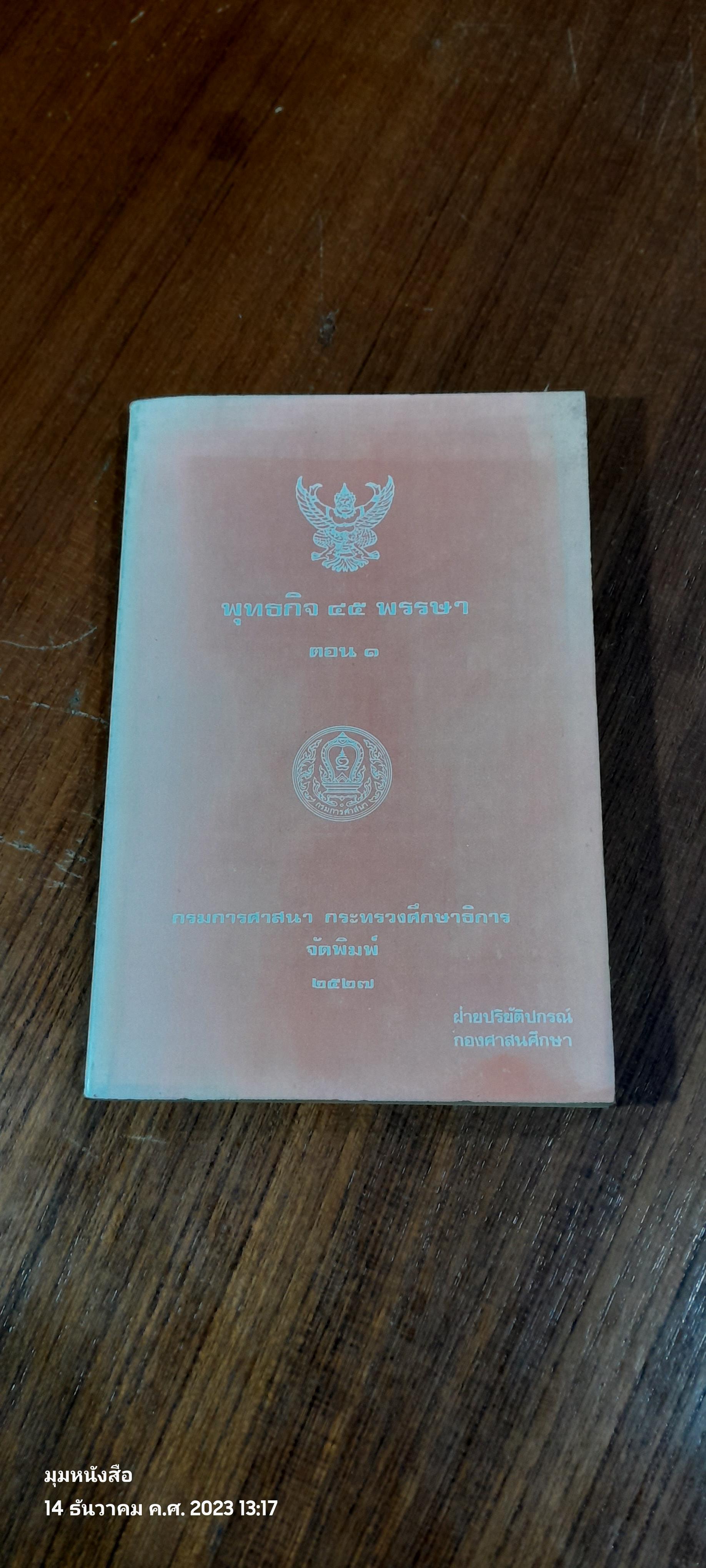 พุทธกิจ ๔๕ พรรษา ตอน ๑ / กรมการศาสนา