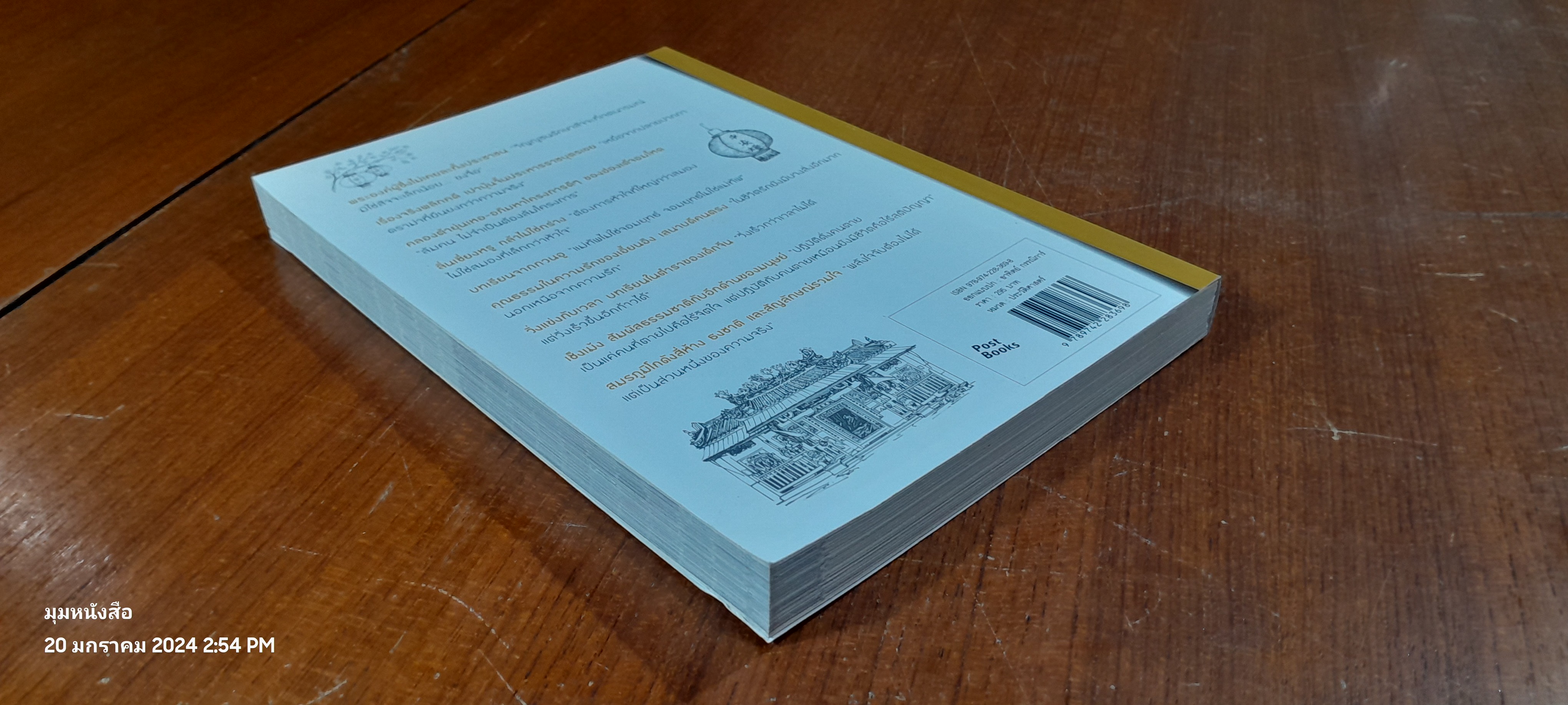 มองตะเกียบเห็นป่าไผ่ 2 / นิธิพันธ์ วิประวิทย์