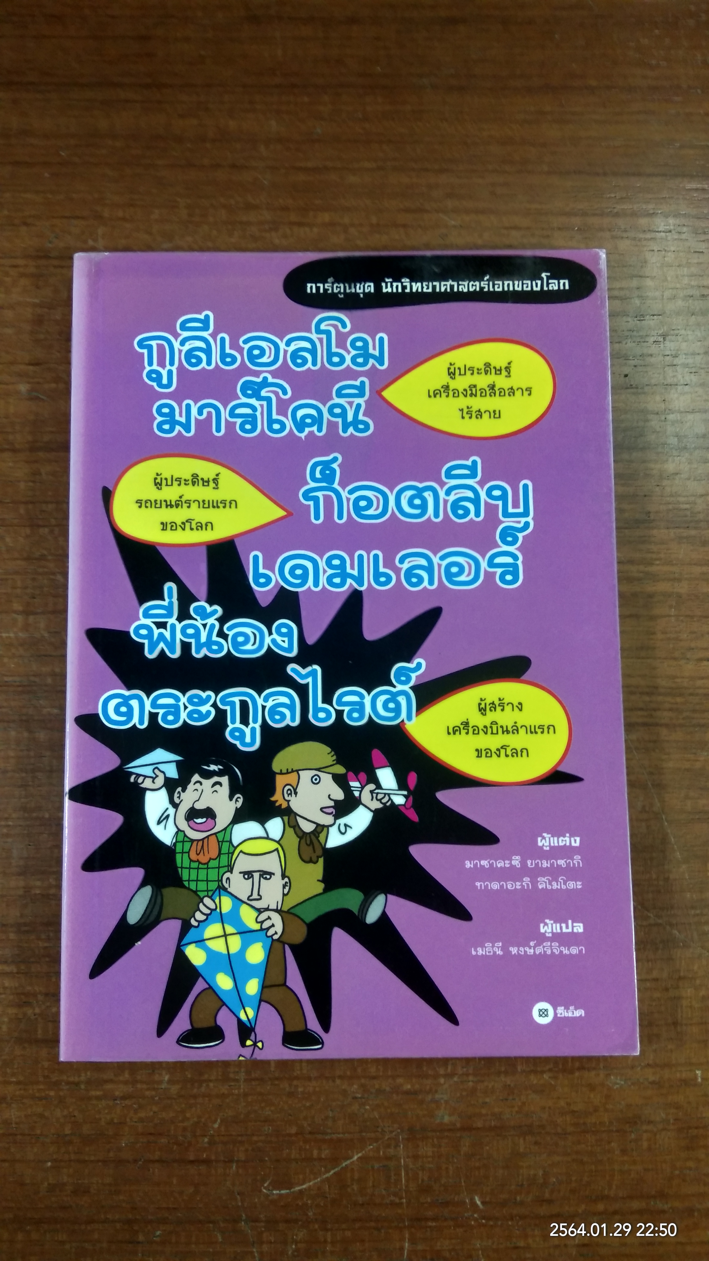 การ์ตูนชุด นักวิทยาศาสตร์เอกของโลก : กูลีเอลโม มาร์โคนี - ก็อตลีบ เดมเลอร์ - พี่น้อง ตระกูลไรต์
