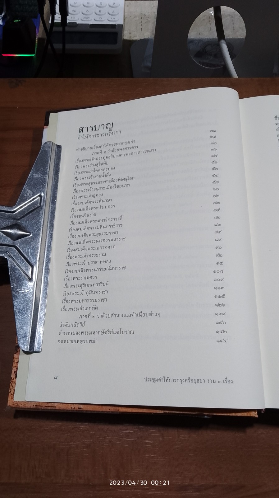 ประชุมคำให้การกรุงศรีอยุธยา รวม ๓ เรื่อง