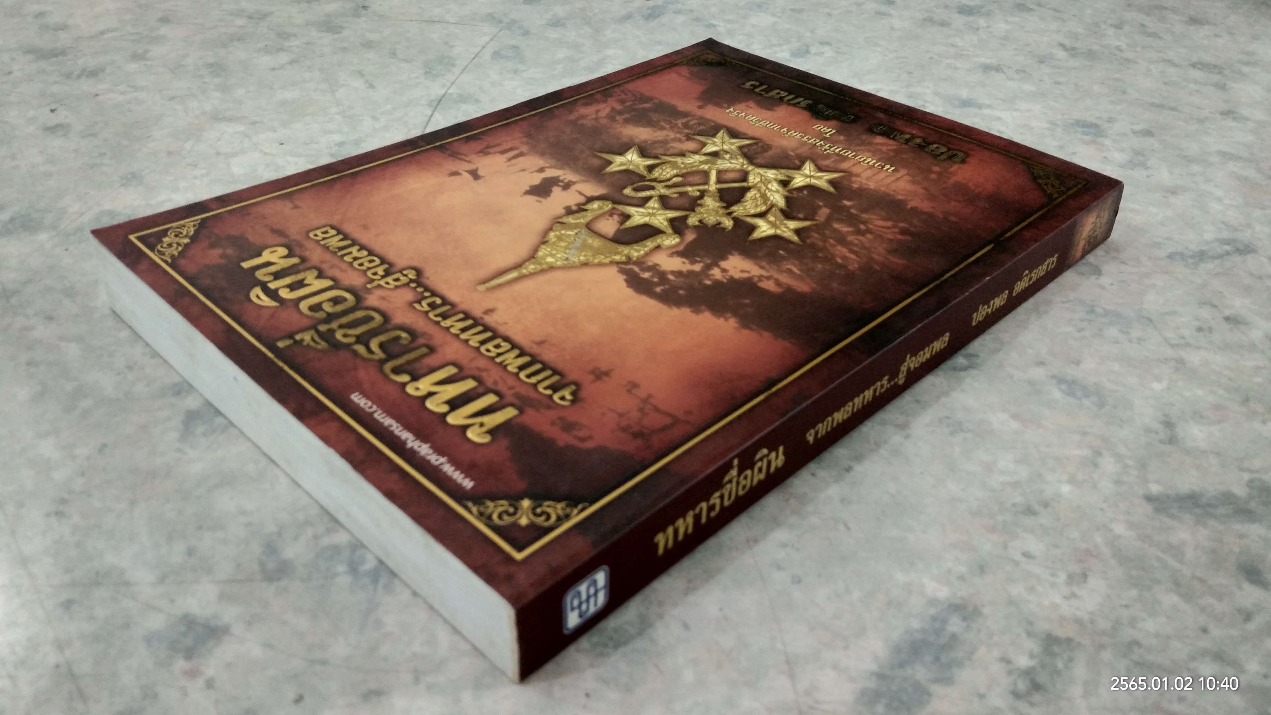 ทหารชื่อผิน จากพลทหาร...สู่จอมพล / ปองพล อดิเรกสาร