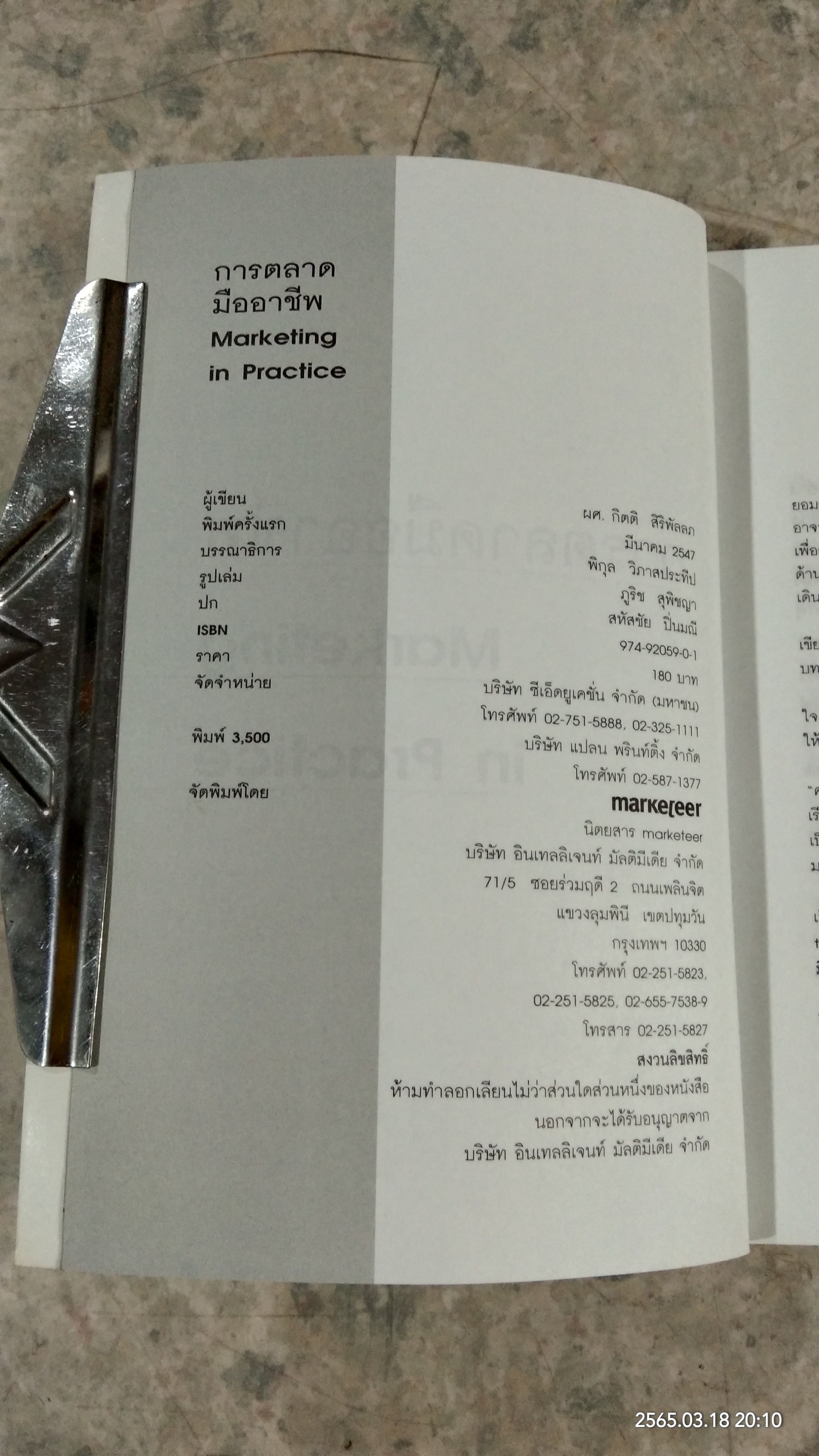 การตลาดมืออาชีพ / กิตติ สิริพัลลภ