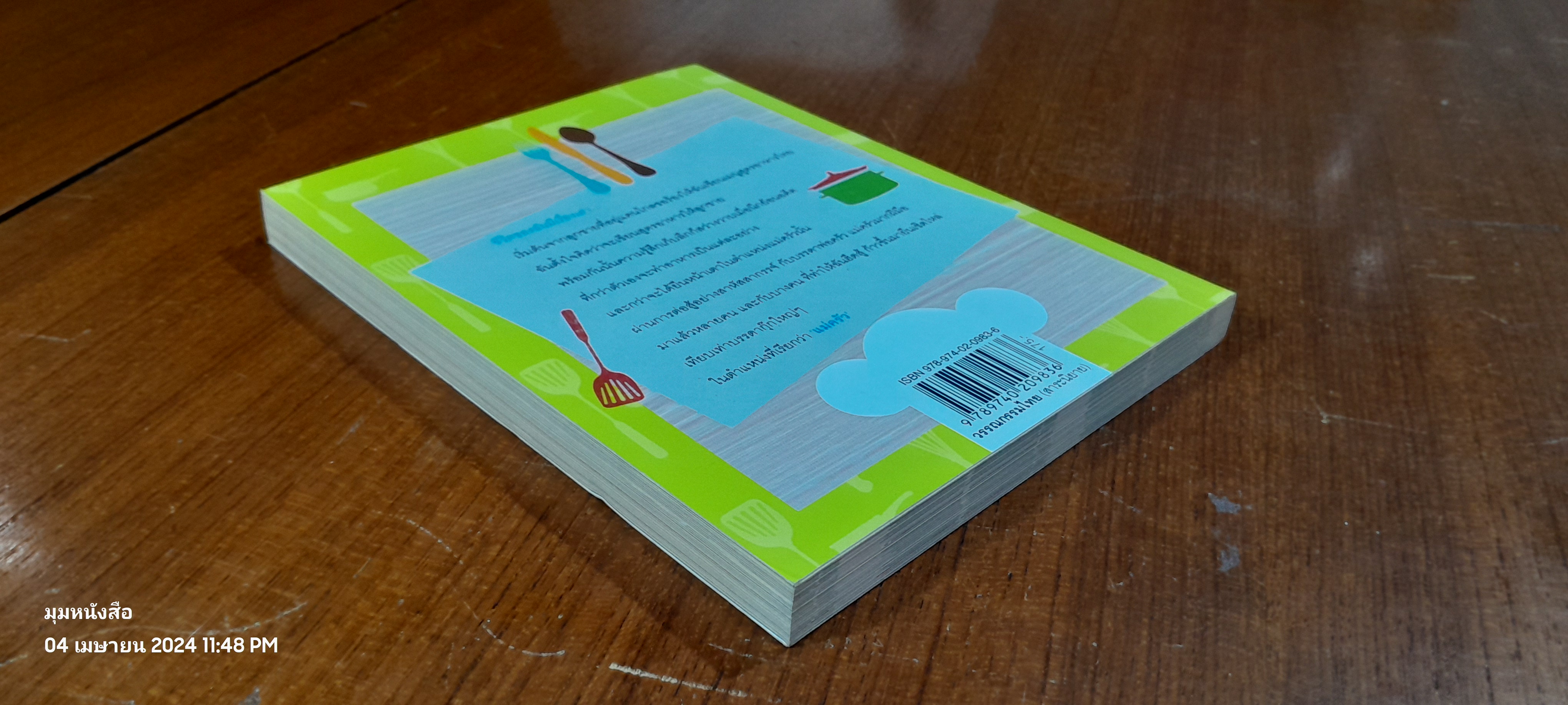 คนก้นครัว / ศรีสรรค์ พรหมหา