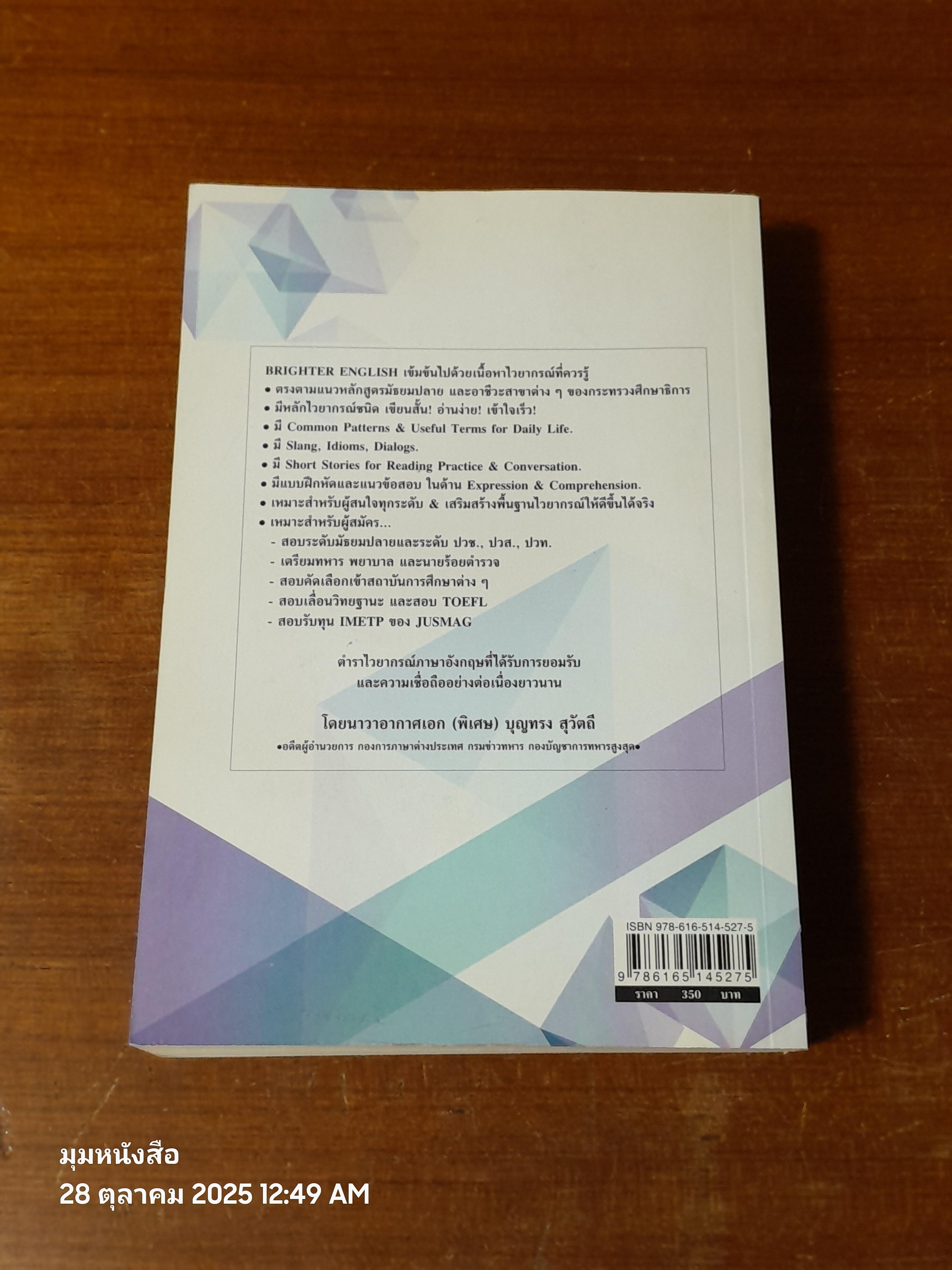 BRIGHTER ENGLISH / นาวาอากาศเอก (พิเศษ) บุญทรง สุวัตถี