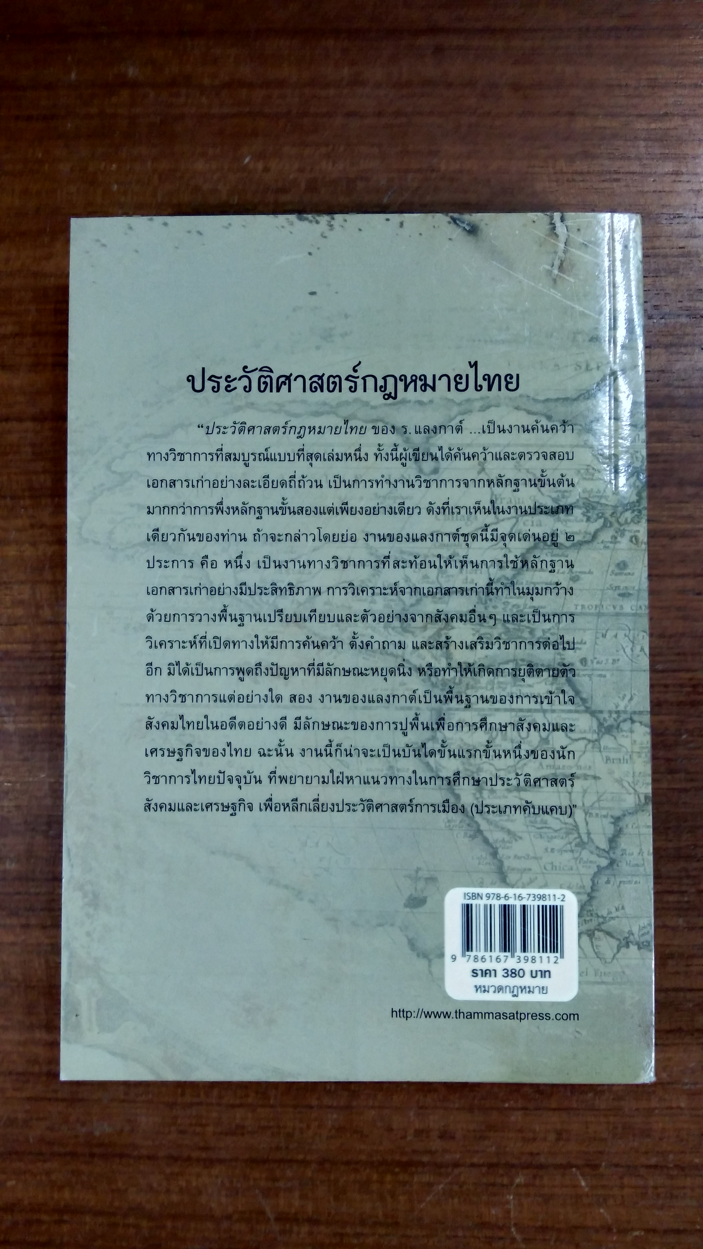 ประวัติศาสตร์กฎหมายไทย / ร.แลงกาต์