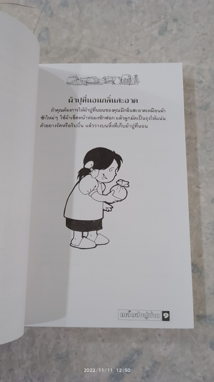 เคล็ดลับคู่บ้าน / แม่บ้าน
