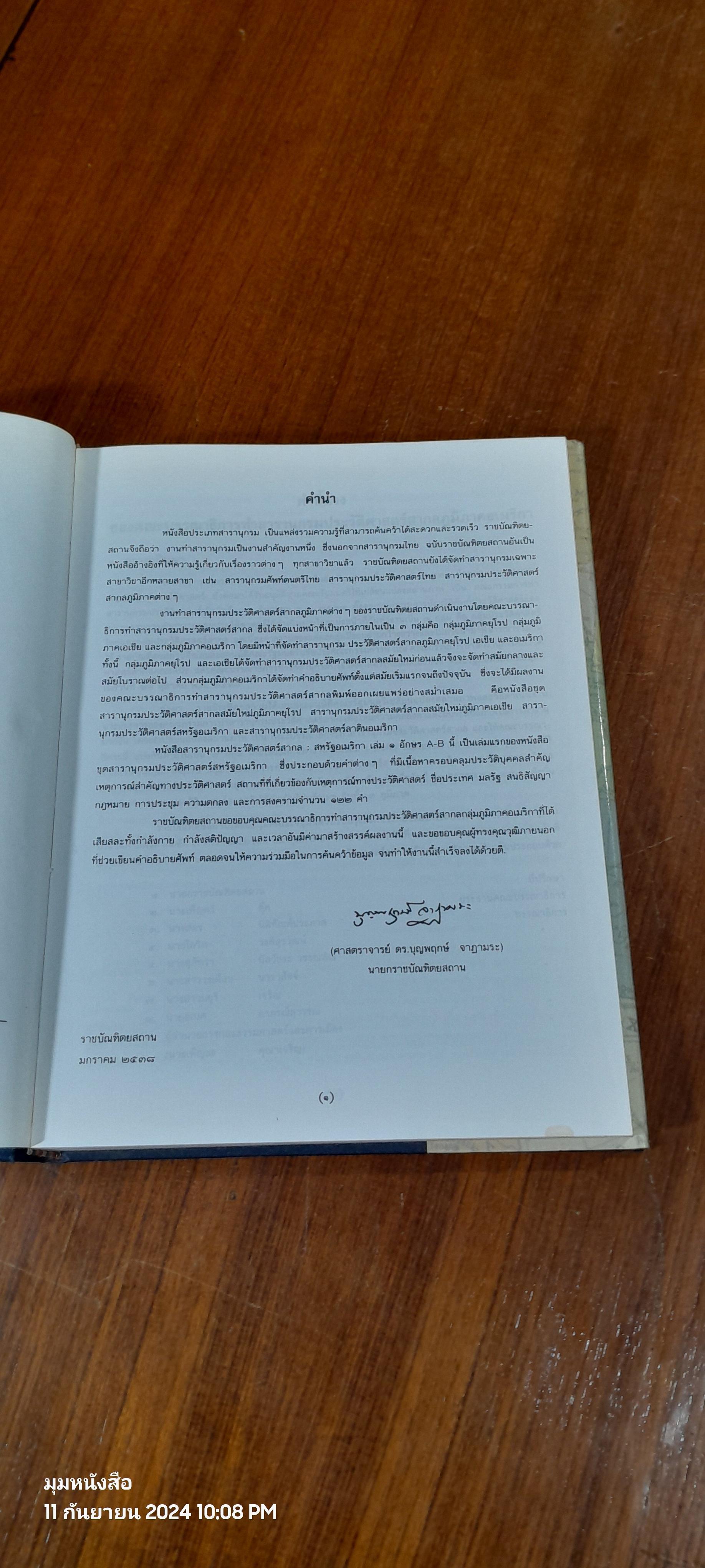 สารานุกรมประวัติศาสตร์สากล : สหรัฐอเมริกา เล่ม ๑ อักษร A-B ฉบับราชบัณฑิตยสถาน (มีตราห้องสมุด)
