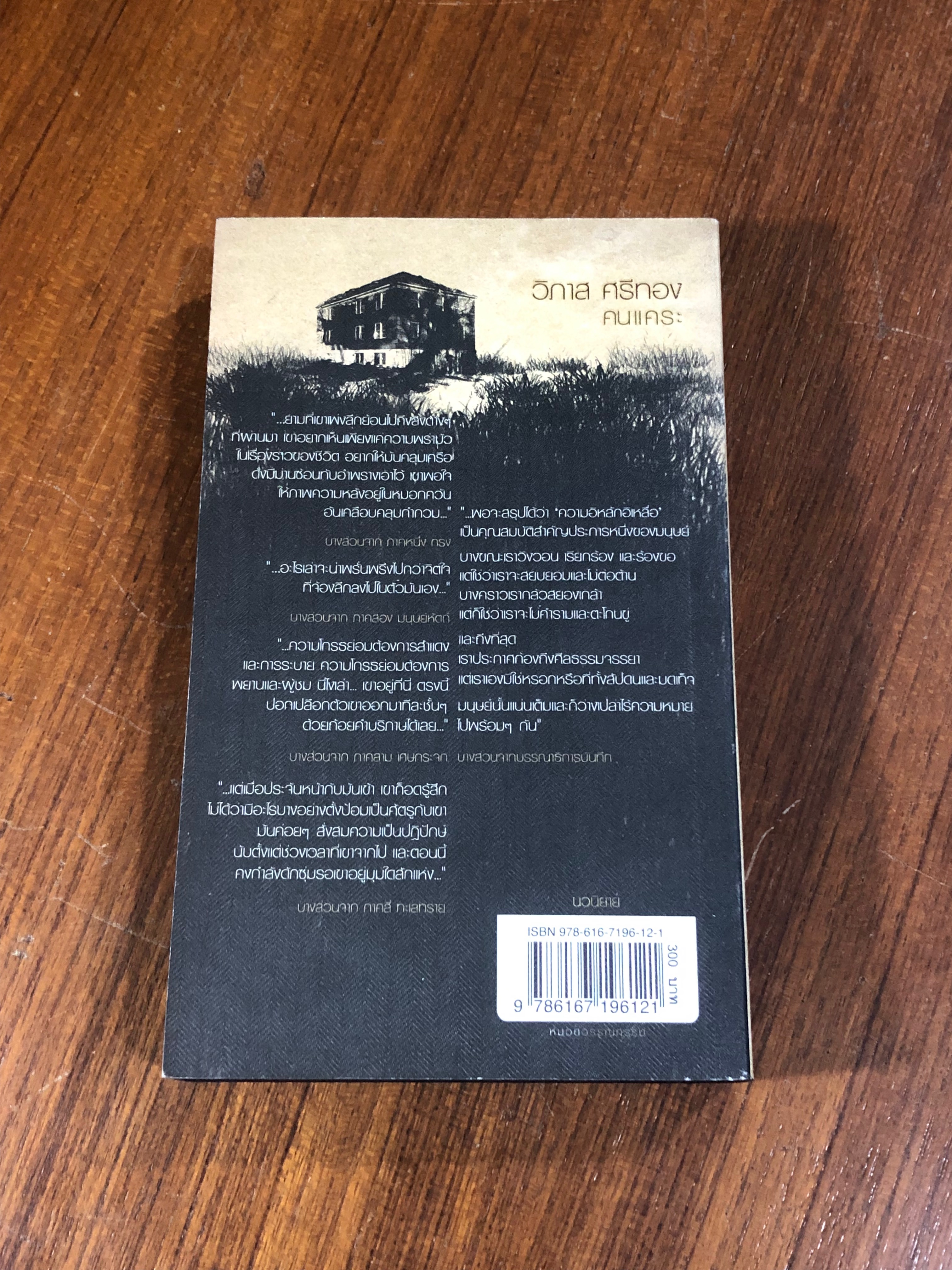 คนแคระ / วิภาส ศรีทอง