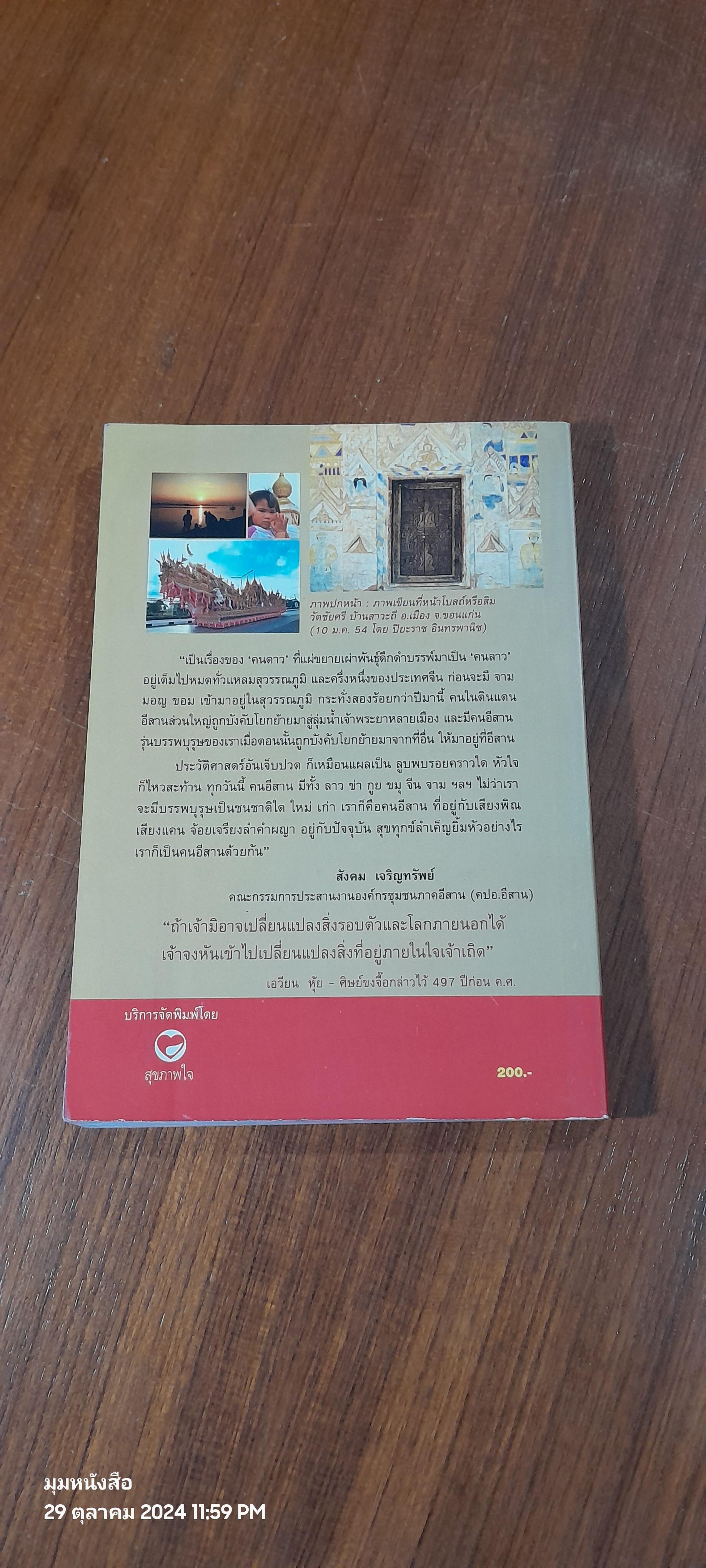 ความเป็นมาคนอีสาน ในเหตุการณ์สำคัญของประวัติศาสตร์ เล่ม 1 / ไผท ภูธา