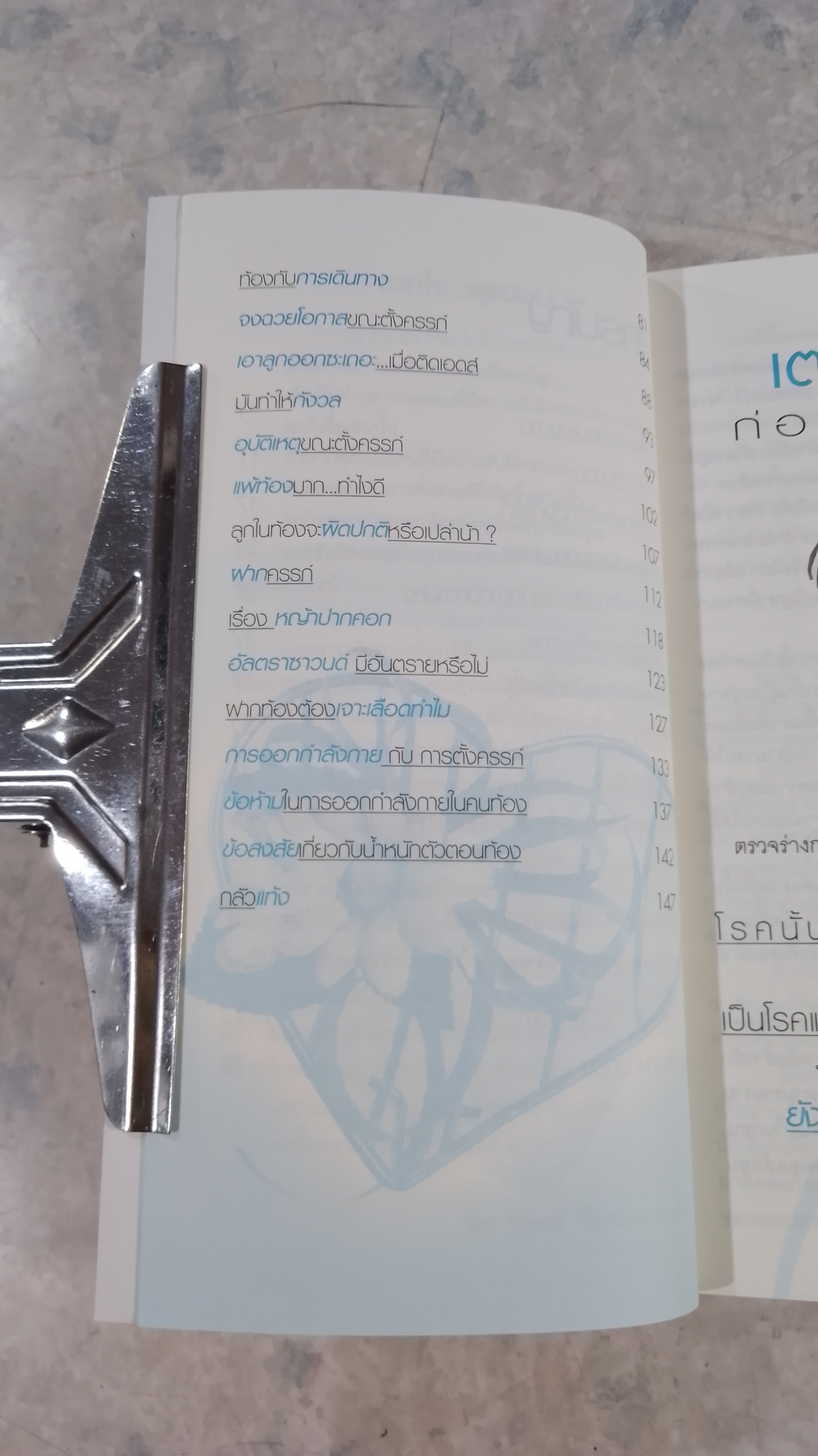 ตั้งครรภ์อย่างมีความสุข / นพ.พนิตย์ จิวะนันทประวัติ