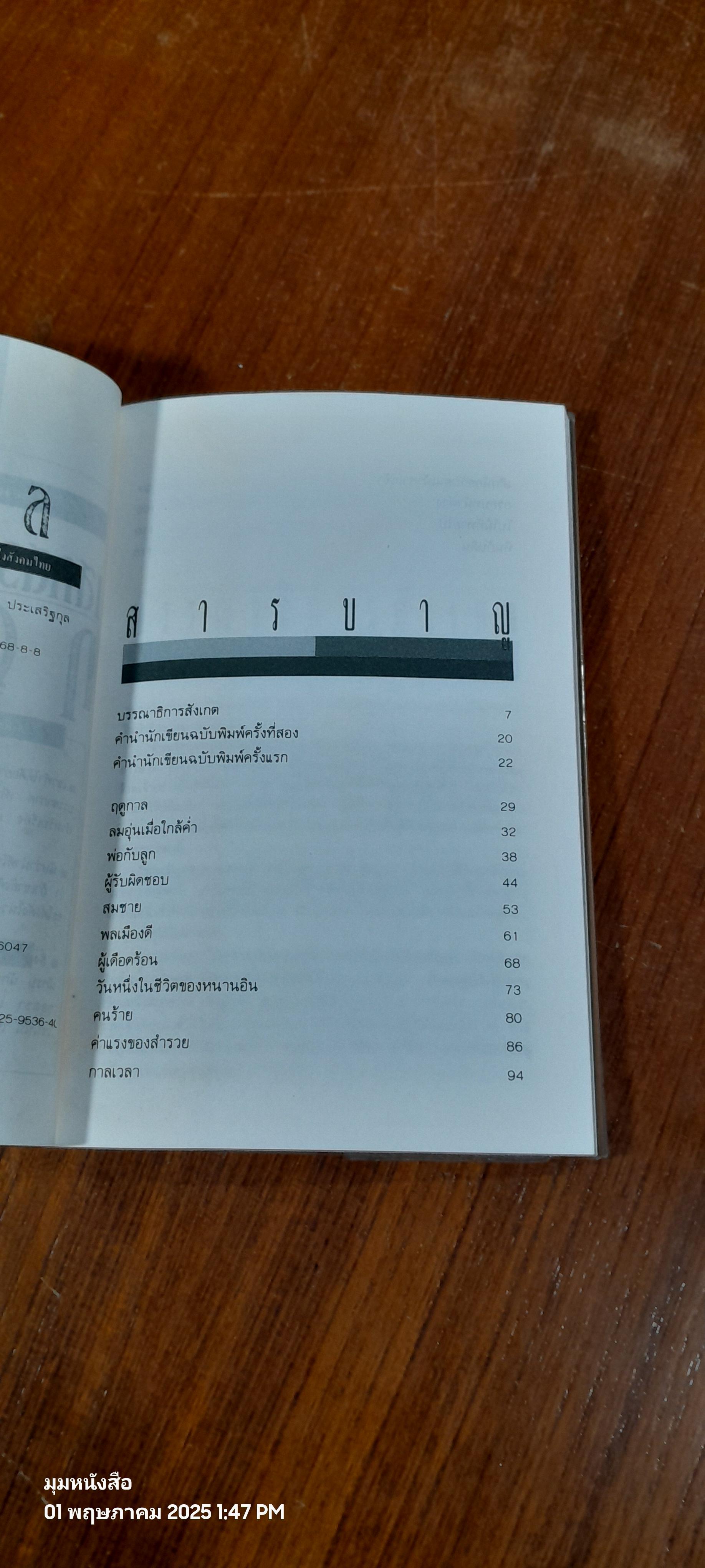 ฤดูกาล / เสกสรรค์ ประเสริฐกุล
