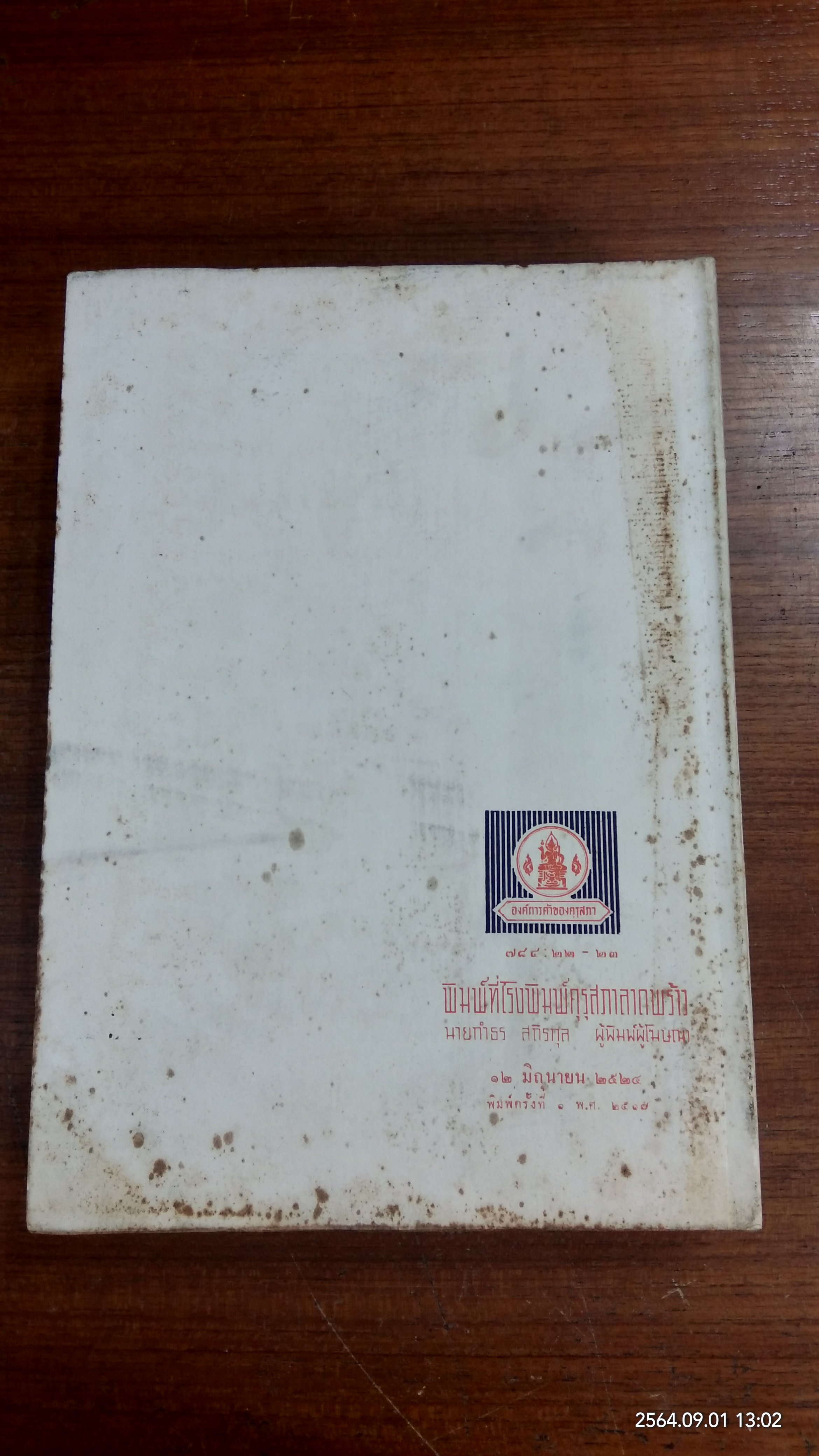 วิชาชุดครู ป.ม. วิชาบรรณารักษศาสตร์ / รัญจวน อินทรกำแหง