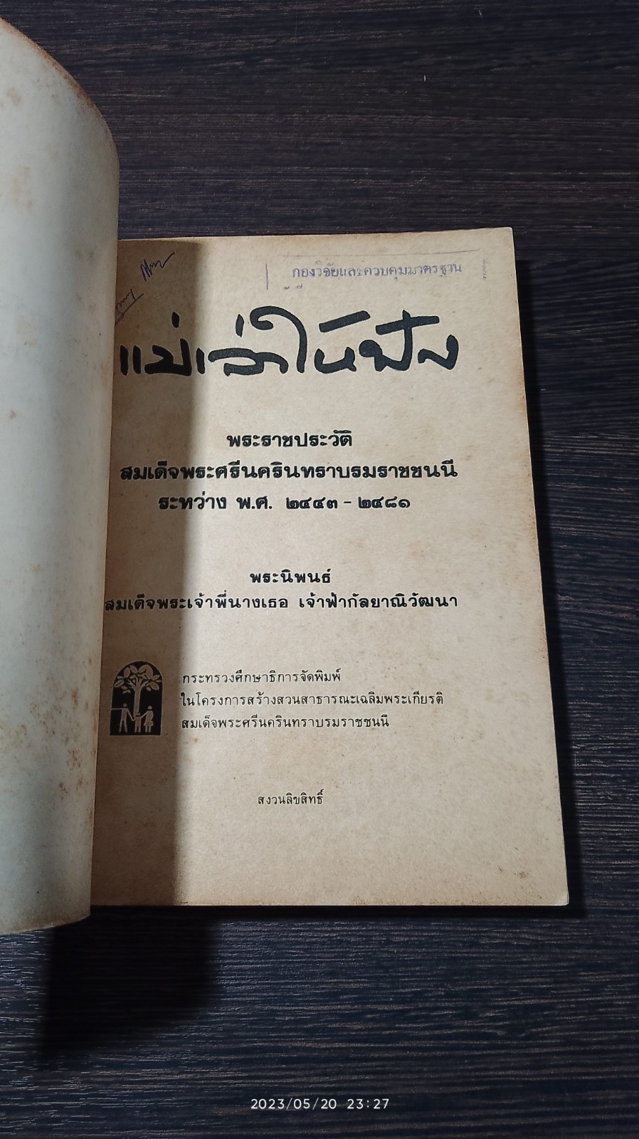 แม่เล่าให้ฟัง / พระนิพนธ์ในสมเด็จพระเจ้าพี่นางเธอ เจ้าฟ้ากัลยาณีวัฒนา
