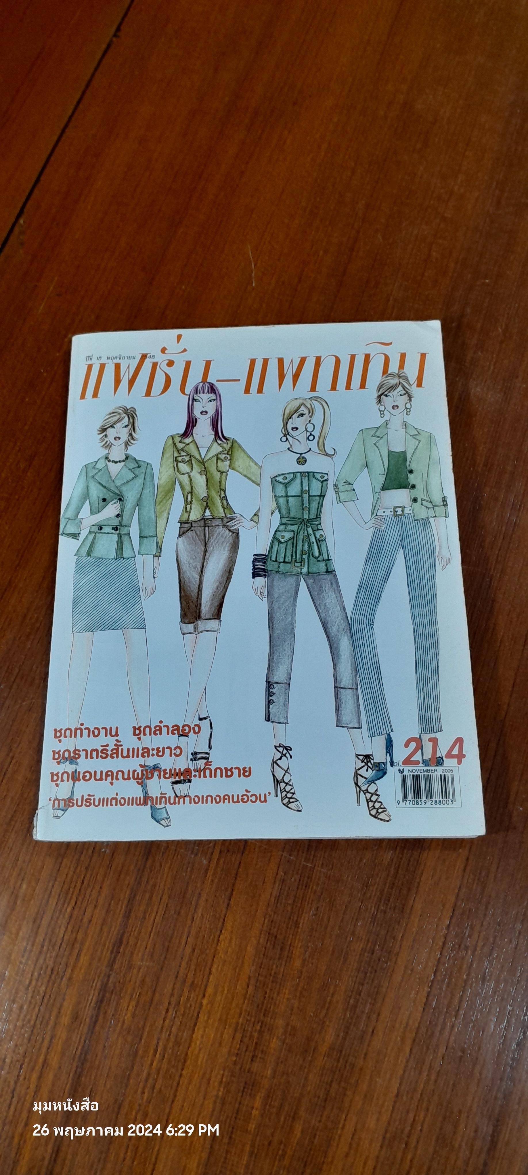 แฟชั่น - แพทเทิน : ปีที่ 18 ฉบับที่ 214