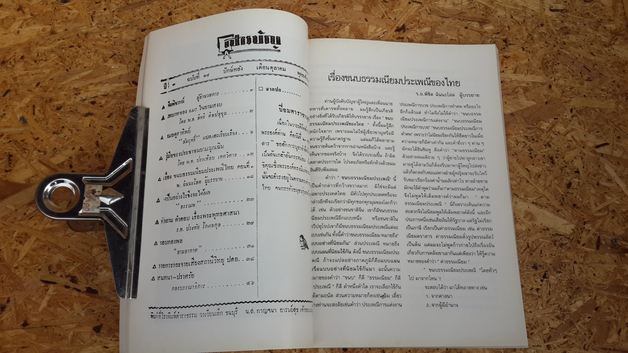 อนุสรณ์งานพระราชทานเพลิงศพ พันตรี พิชิต ฉินนะโสต