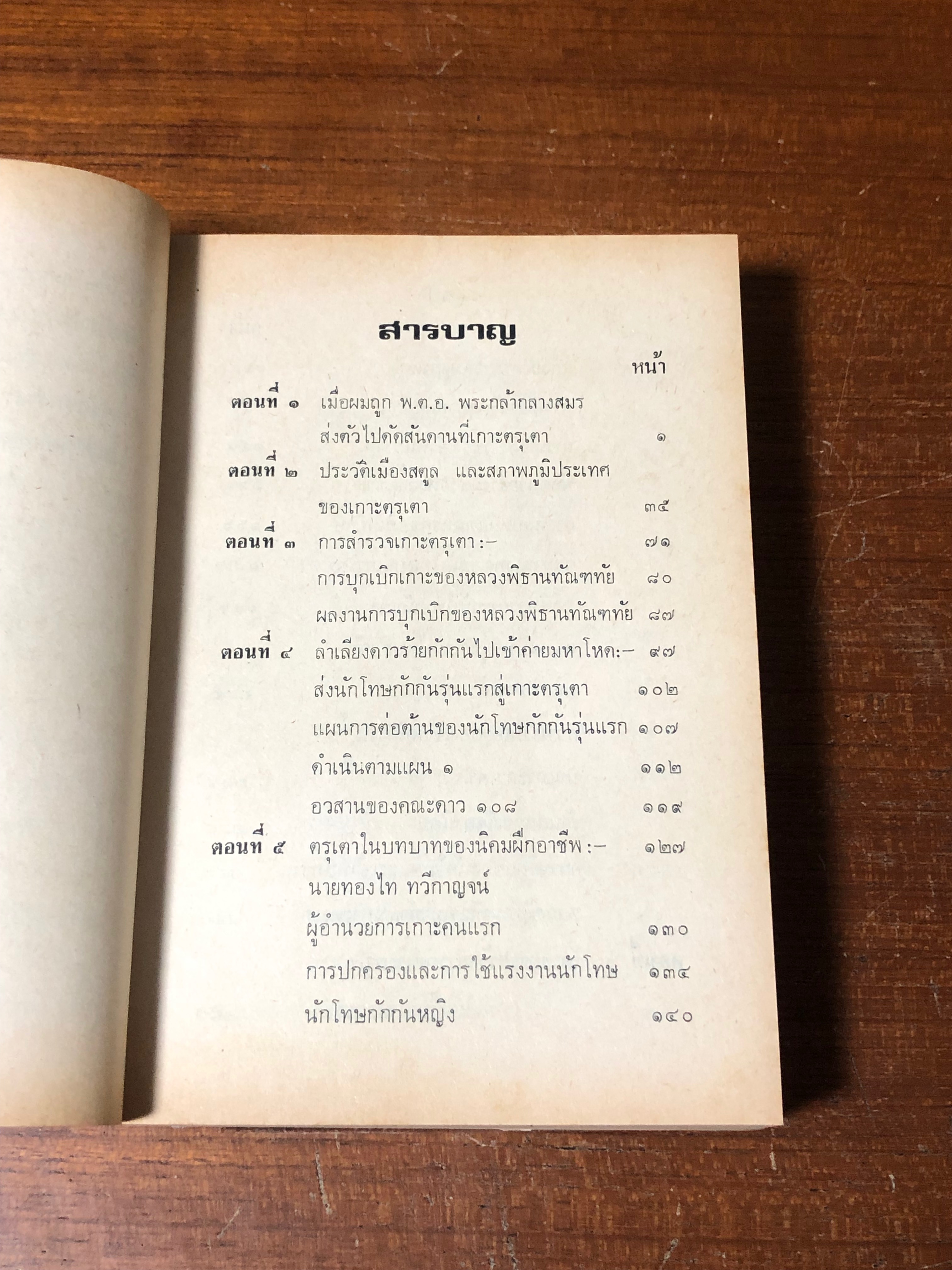 เมื่อผมถูกปล่อยเกาะตรุเตา / ธำรงศักดิ์ อายุวัฒนะ
