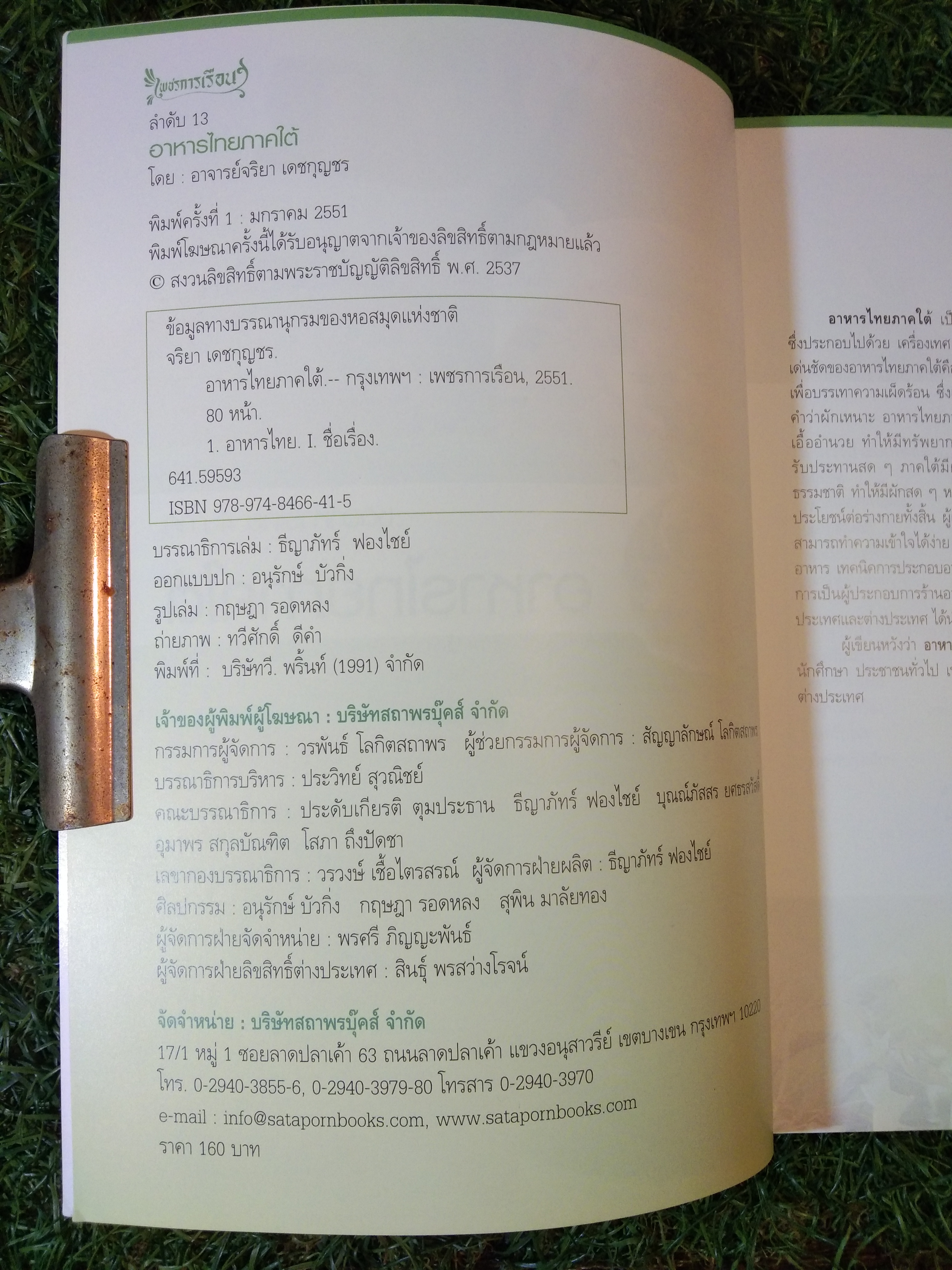 ชุดอาหารไทย 4ภาค อาหารไทยภาคใต้ รวมสูตรอาหารภาคใต้ยอดนิยม / อาจารย์จริยา เดชกุญชร