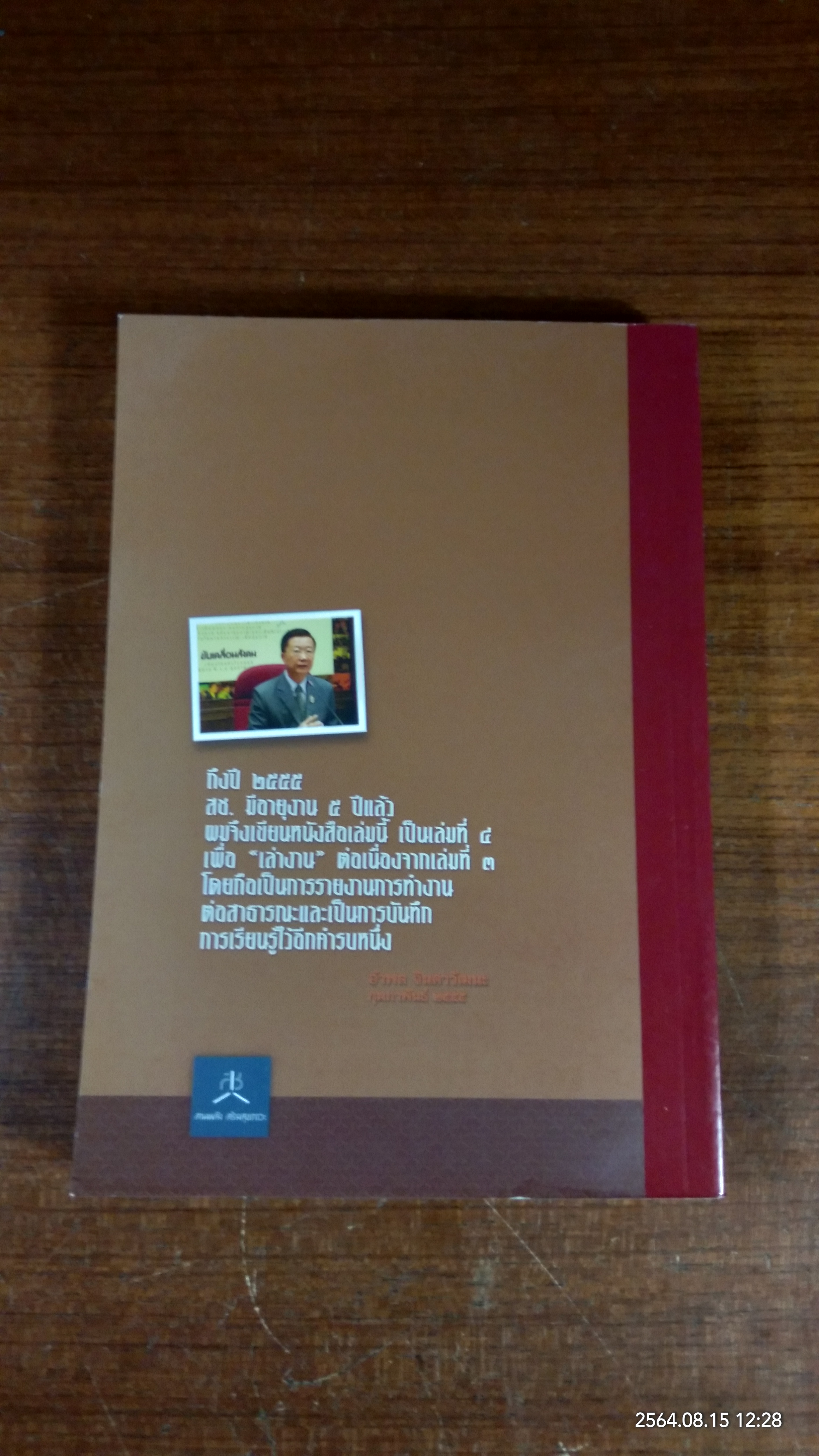 ปฏิรูปสุขภาพ : ปฏิรูปชีวิตและสังคม เล่ม ๔