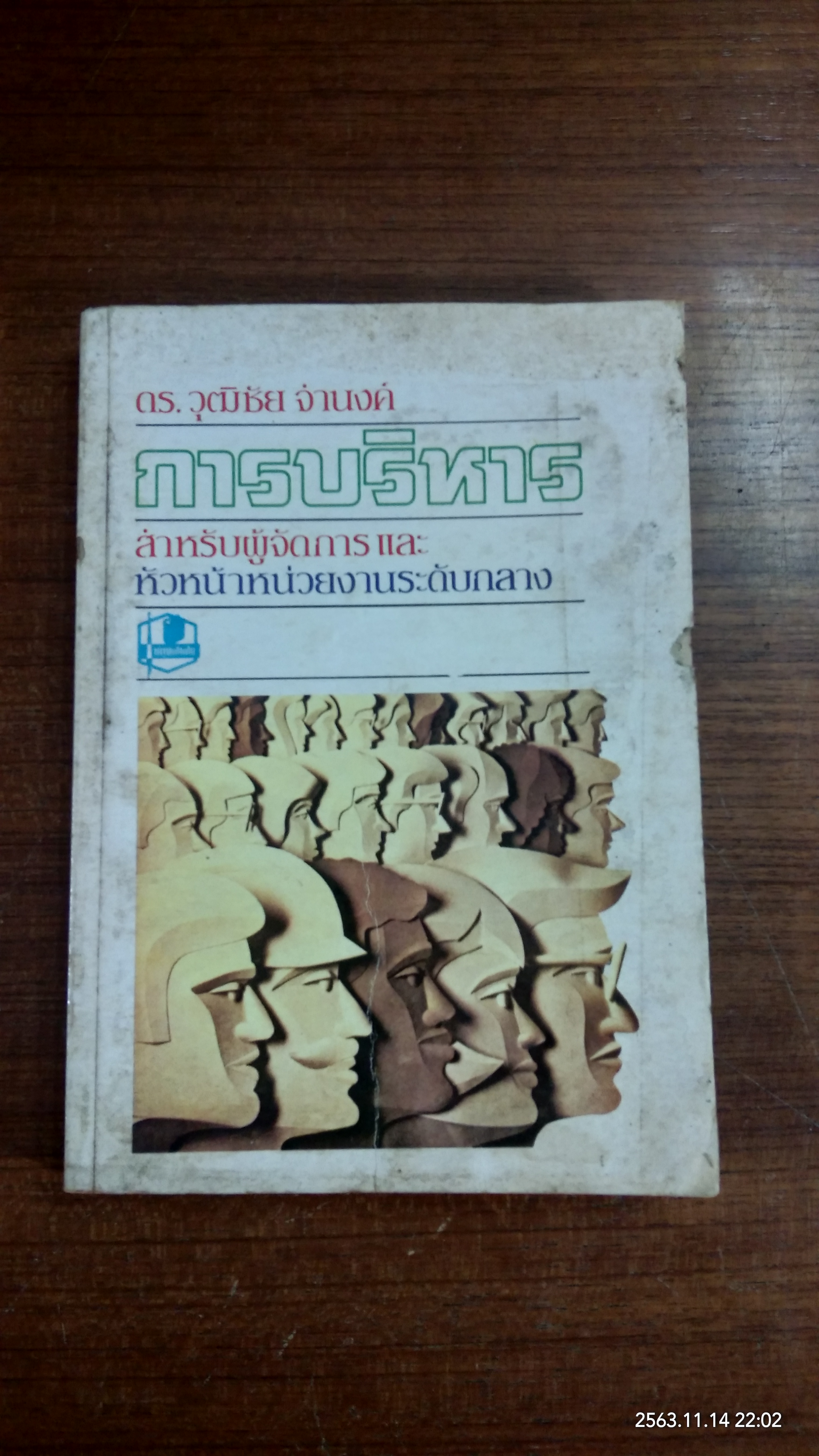 การบริหาร / ดร.วุฒิชัย จำนงค์