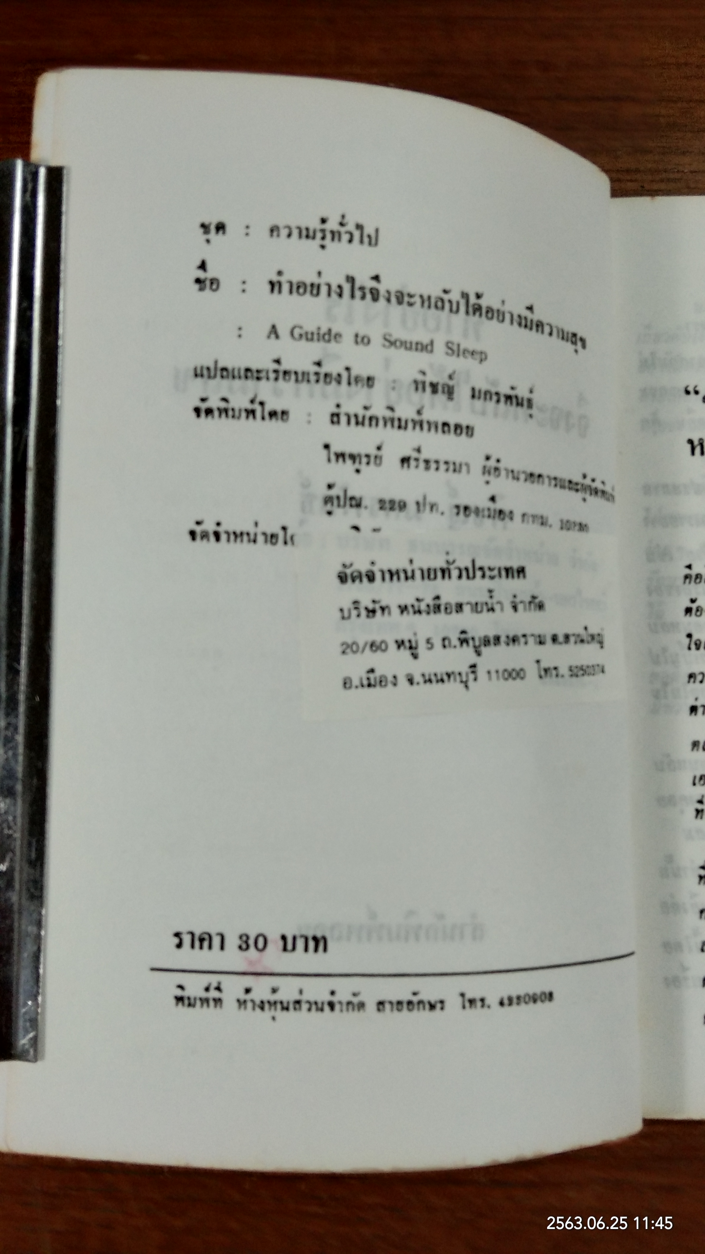 ทำอย่างไรจึงจะหลับได้อย่างมีความสุข / พิชญ์ มกรพันธุ์