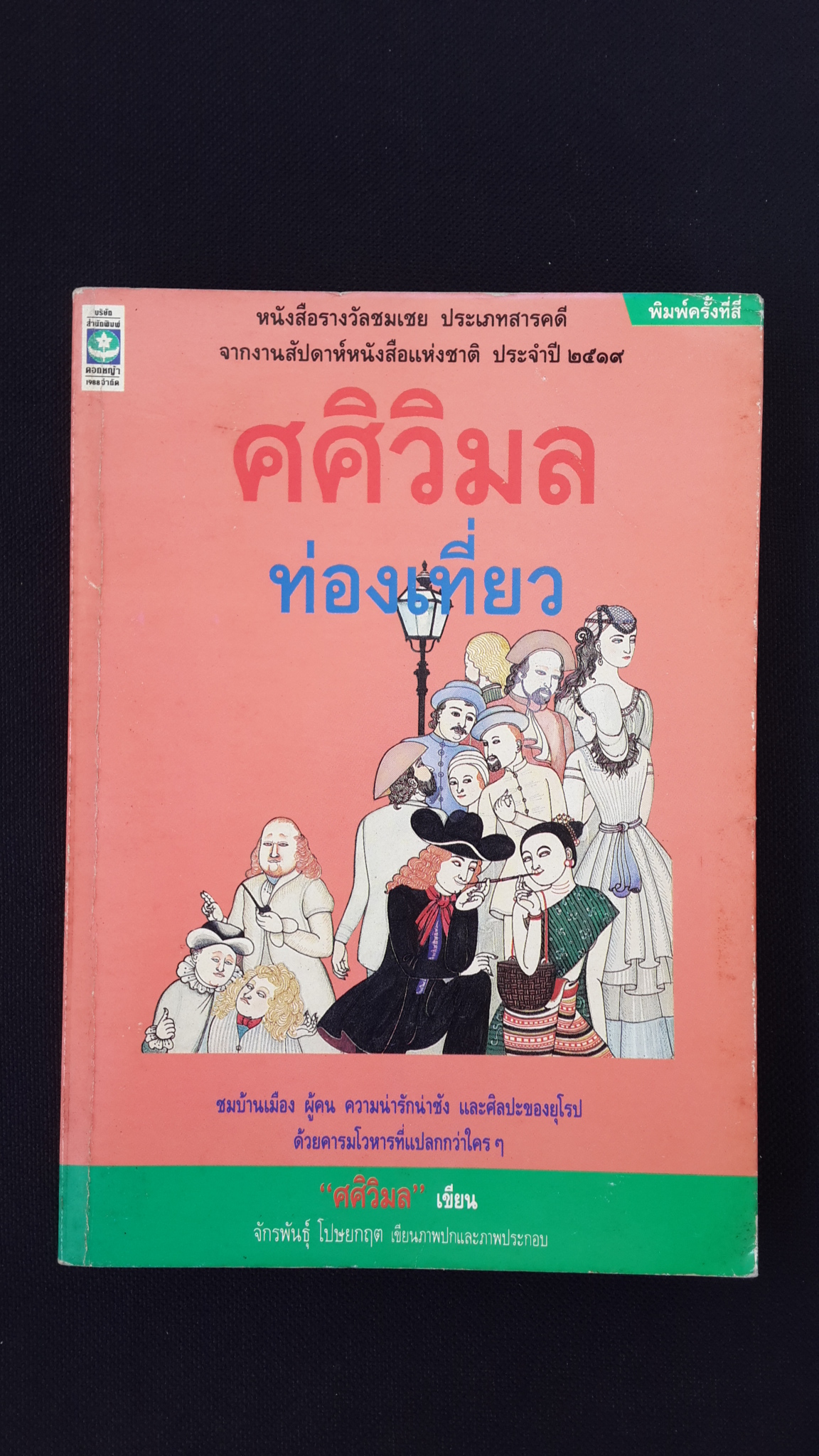 ศศิวิมลท่องเที่ยว / ศศิวิมล