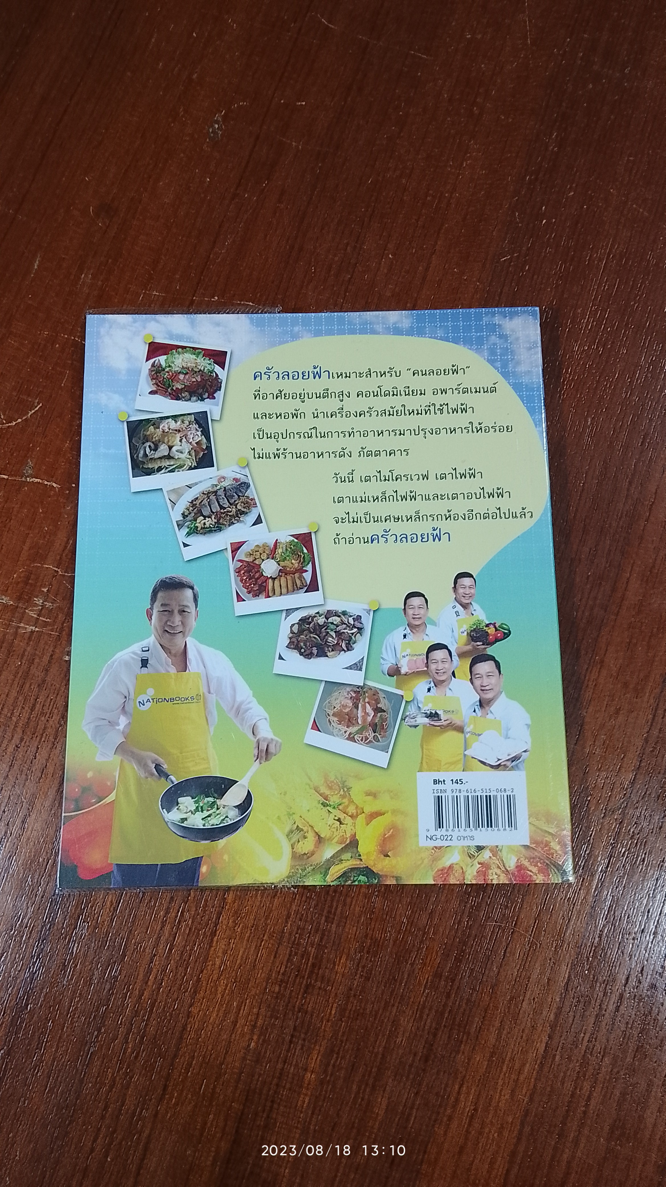 ครัวลอยฟ้า / อ.ไชยแสง กิระชัยวนิช