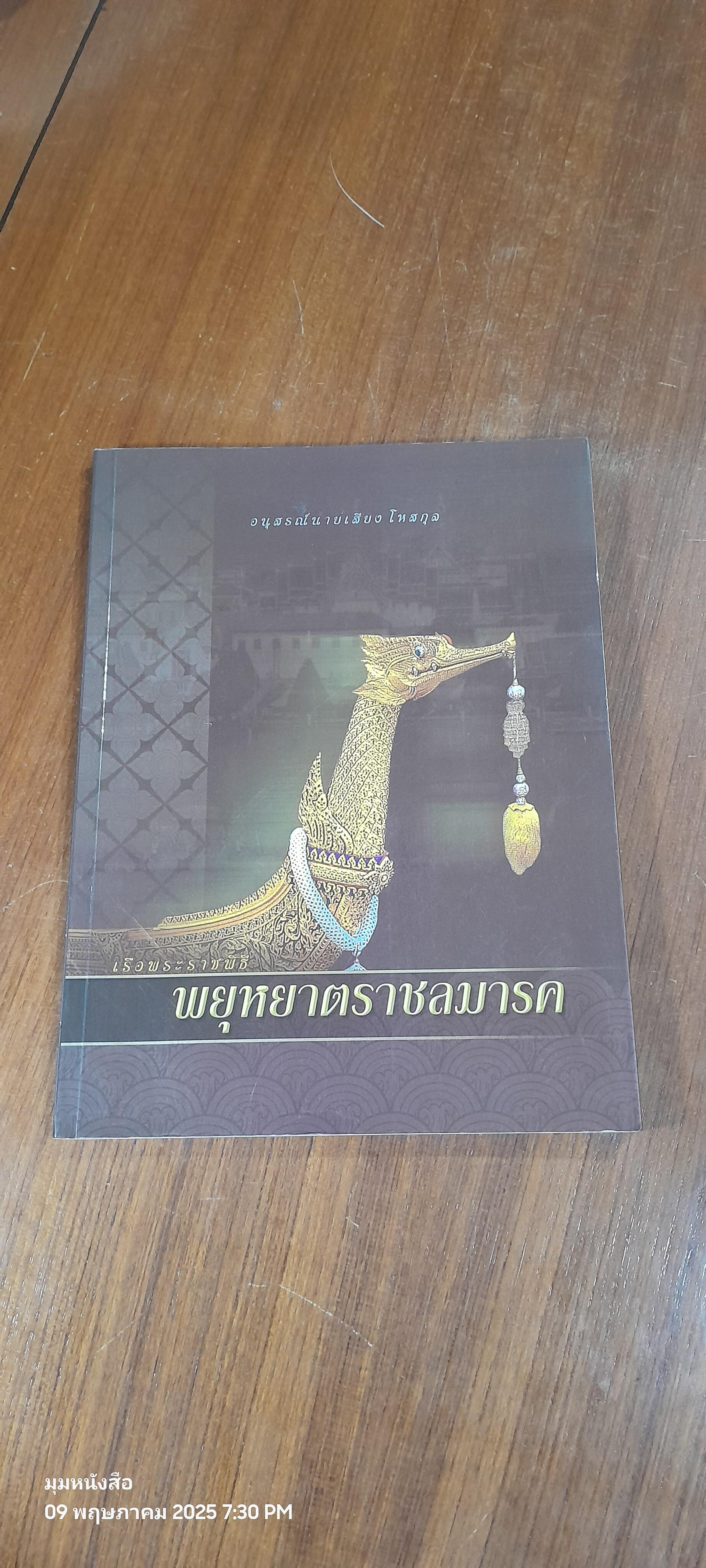เรือพระราชพิธี พยุหยาตราชลมารค : อนุสรณ์ในงานฌาปนกิจศพ นายเสียง โหสกุล