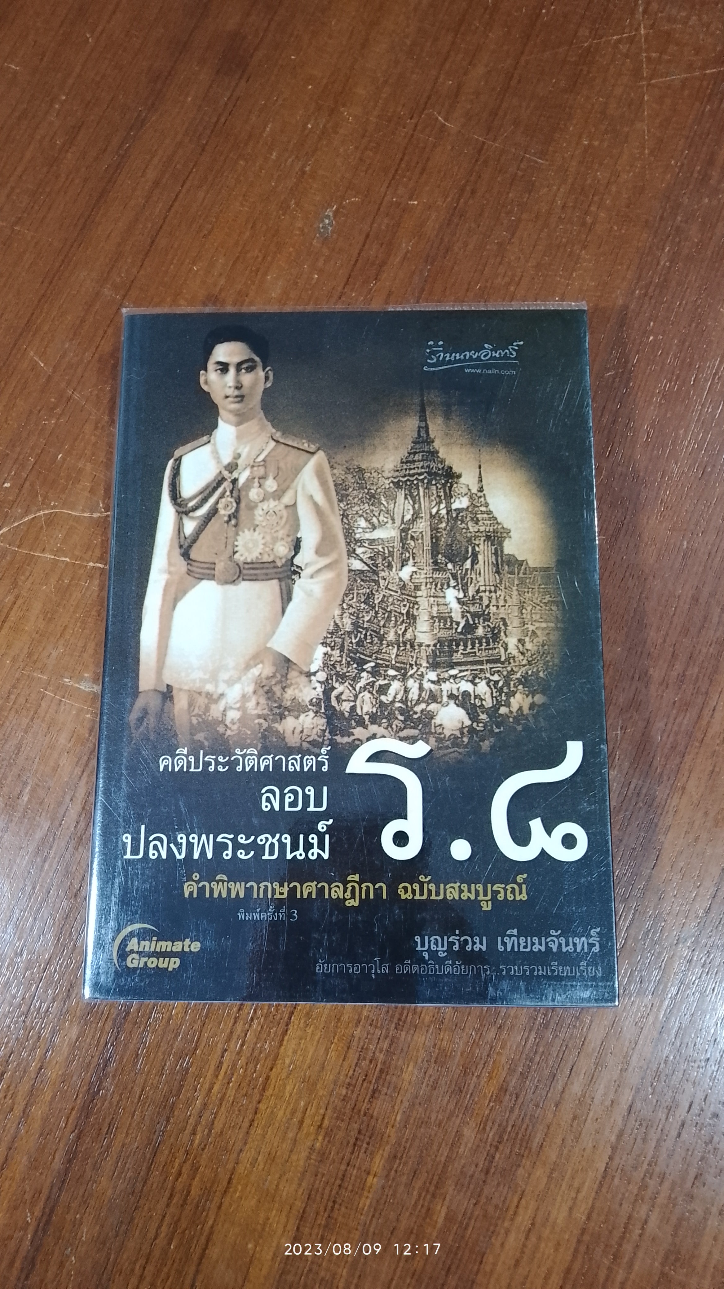 คดีประวัติศาสตร์ลอบปลงพระชนม์ ร.๘ / บุญร่วม เทียมจันทร์