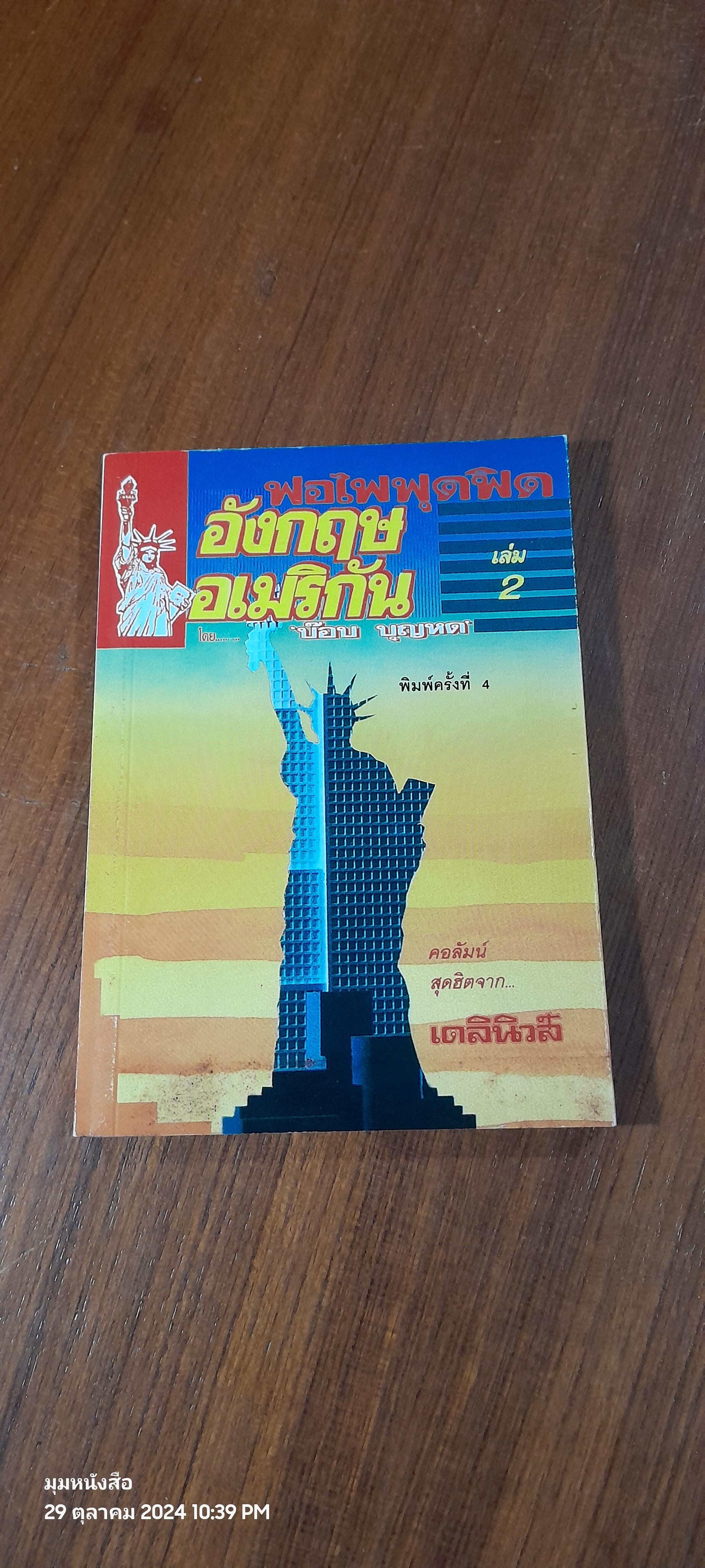 ฟอไฟฟุดฟิด อังกฤษ อเมริกัน เล่ม 2 / บ๊อบ บุญหด