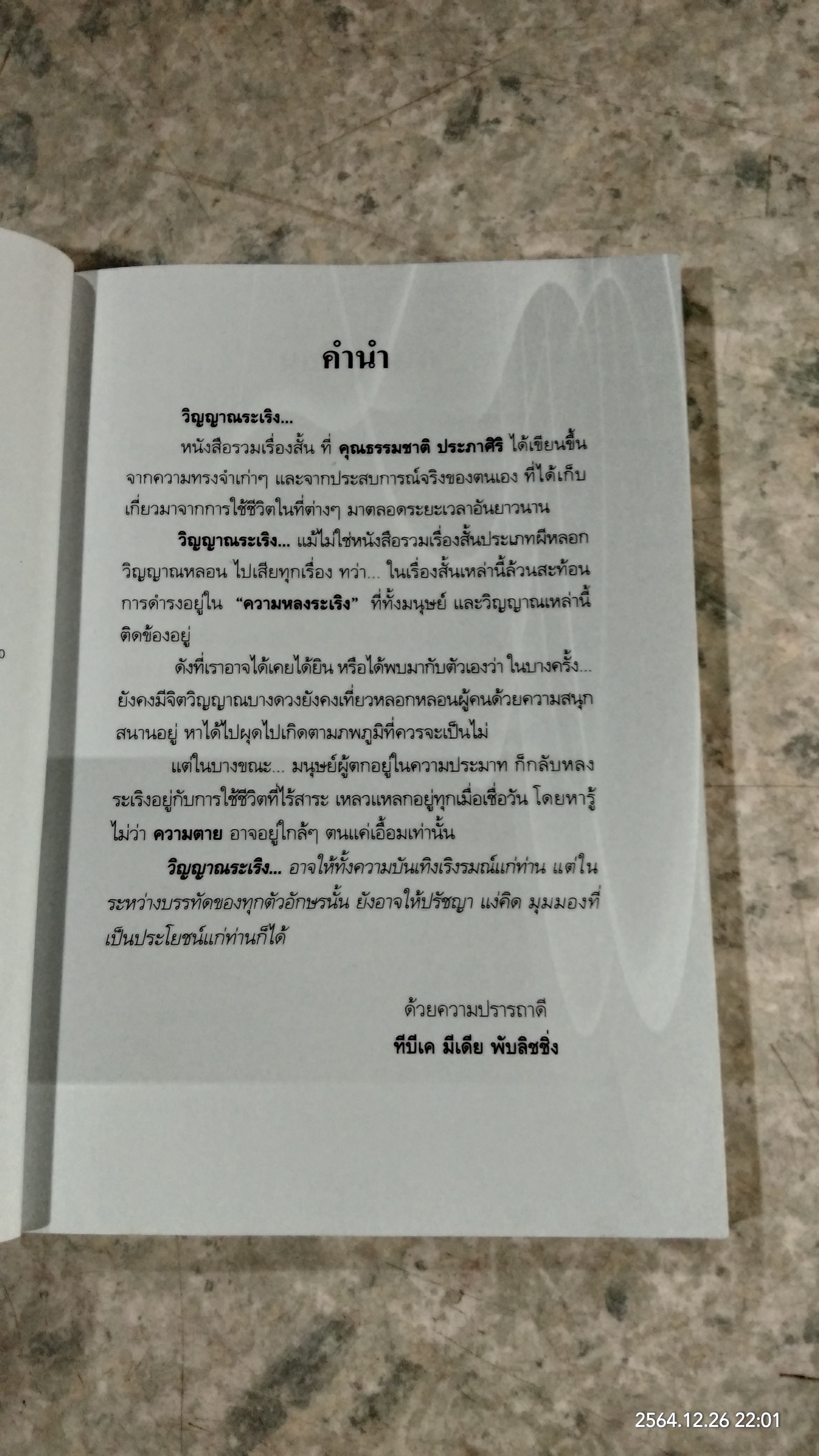 รวมเรื่องสั้น วิญญาณระเริง / ธรรมชาติ ประภาศิริ