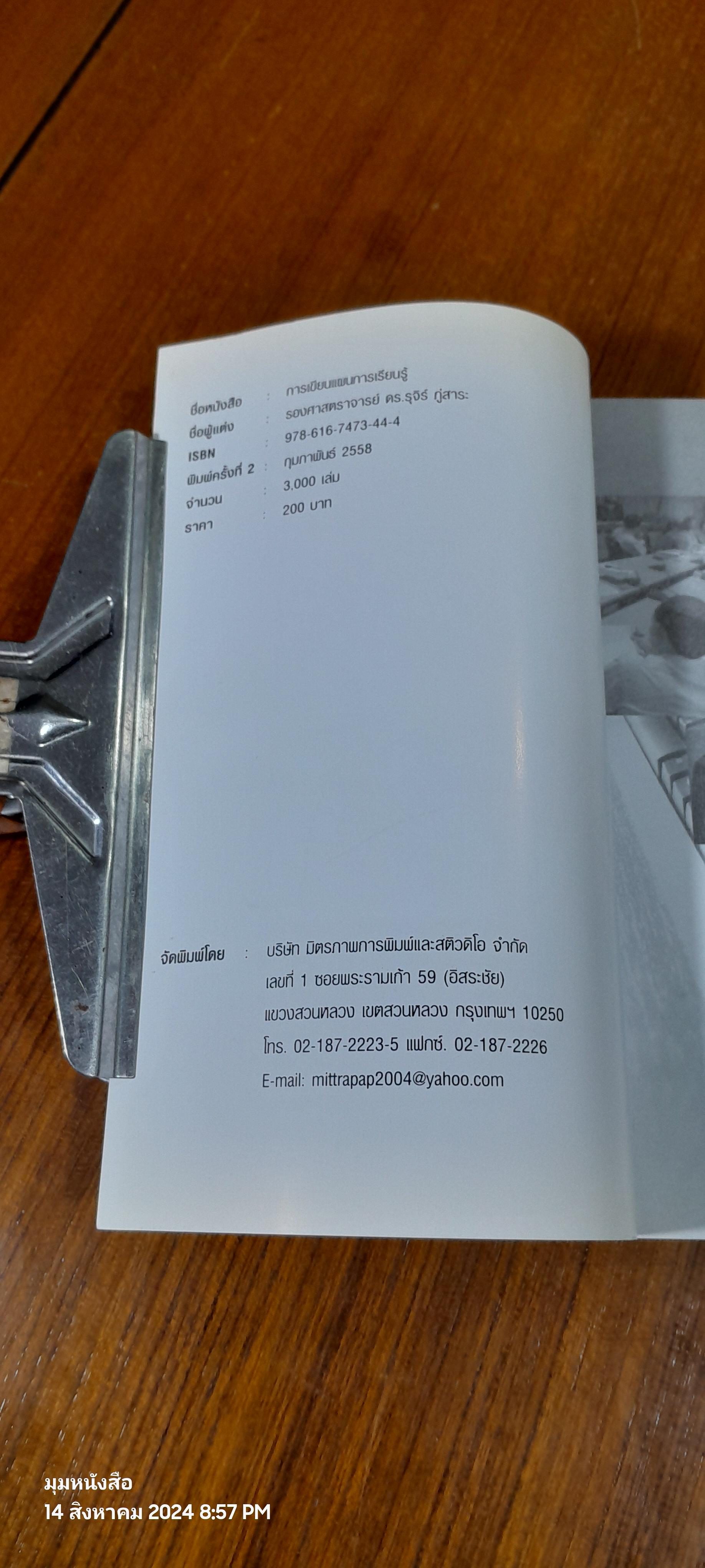 การเขียนแผนการเรียนรู้ / รศ.ดร.รุจิร์ ภู่สาระ