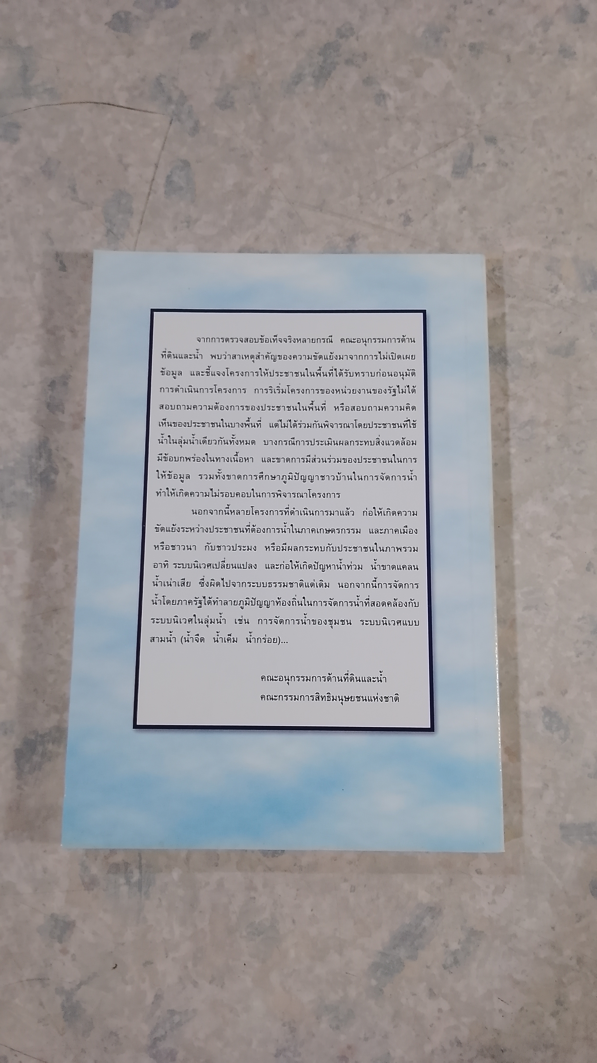 นิเวศสามน้ำ / คณะกรรมการสิทธิมนุษยชนแห่งชาติ