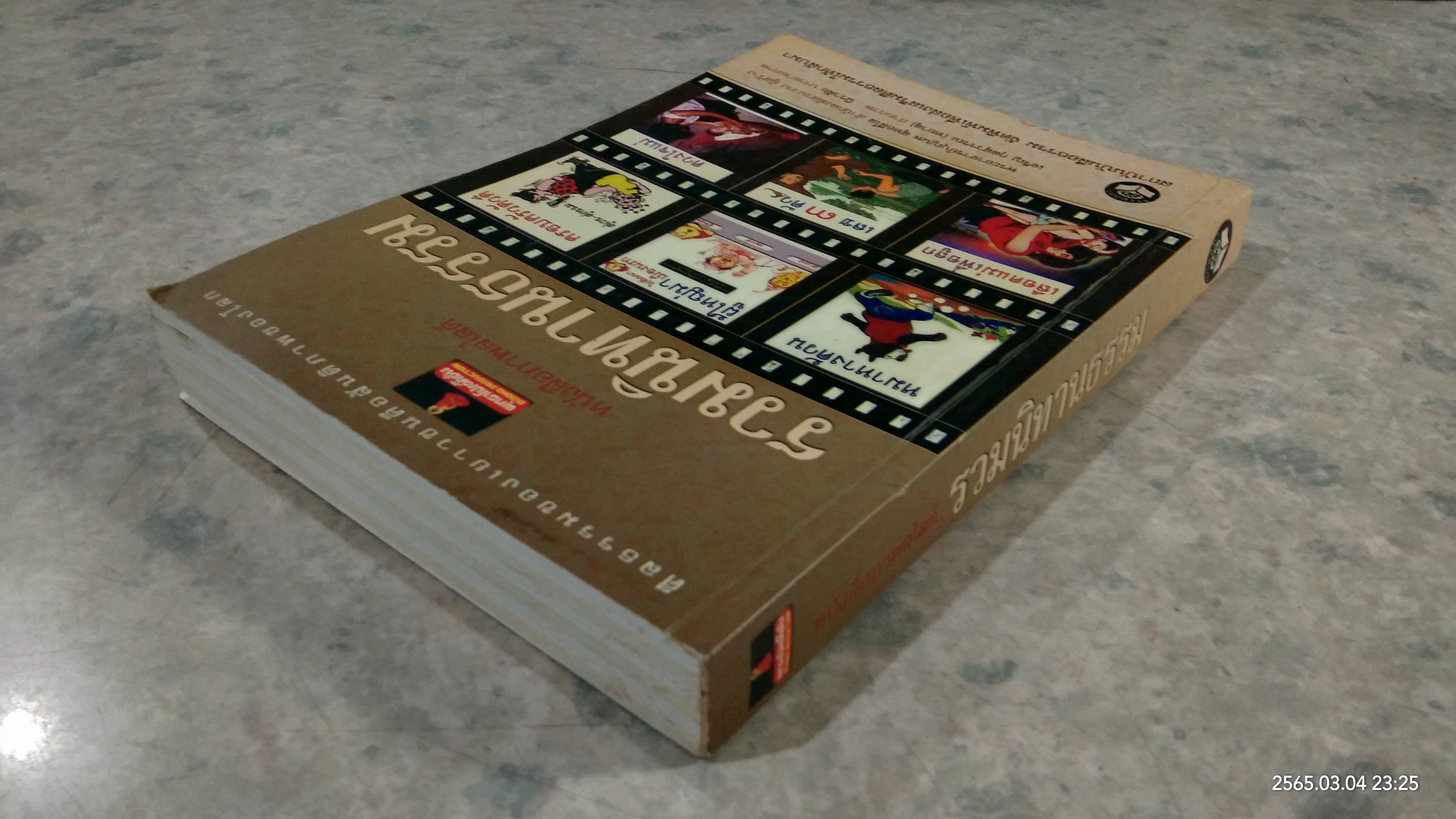 หนังสือภาพสไลด์ รวมนิทานธรรม