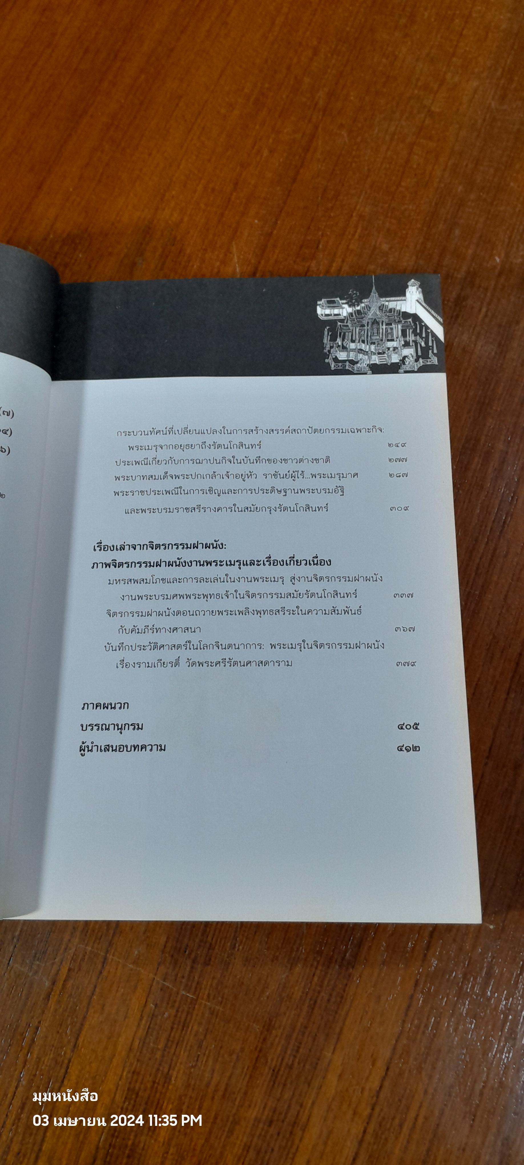 งานพระเมรุ : ศิลปสถาปัตยกรรม ประวัติศาสตร์ และวัฒนธรรมเกี่ยวเนื่อง / ดร.เกรียงไกร เกิดศิริ