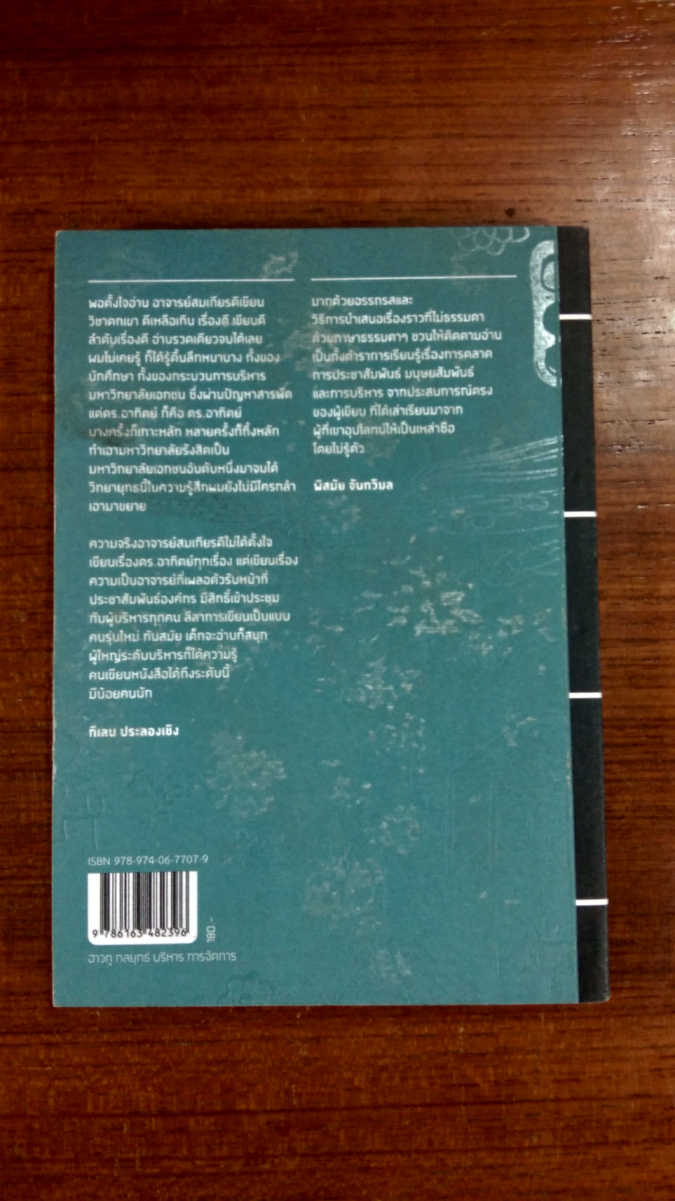 วิชาตกเขา / สมเกียรติ รุ่งเรืองวิริยะ