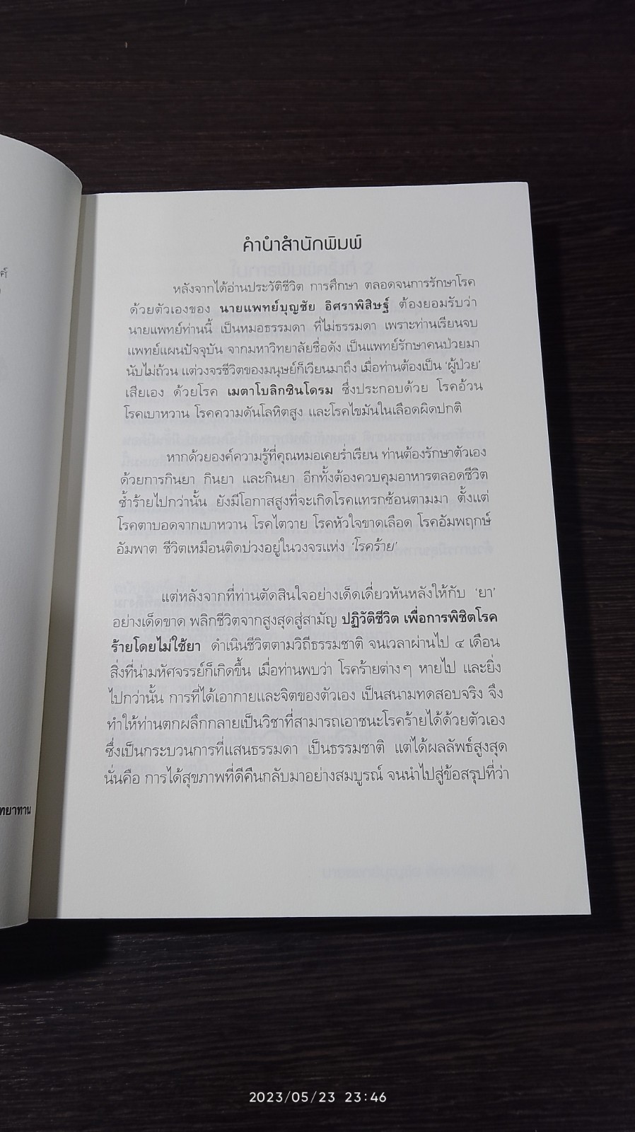 ปฏิวัติชีวิต...ปฏิวัติสุขภาพ / นพ.บุญชัย อิศราพิสิษฐ์