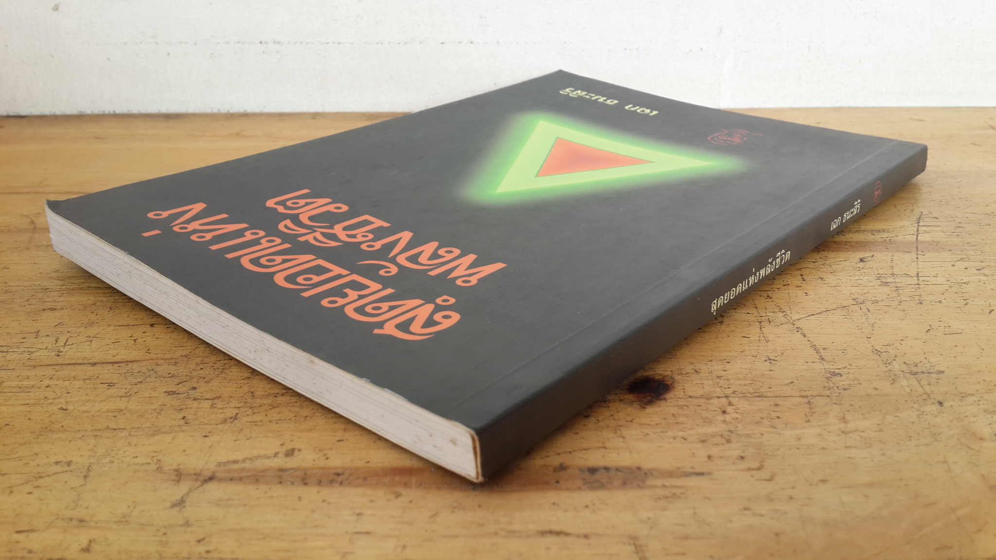 สุดยอดแห่งพลังชีวิต / เฉก ธนะสิริ