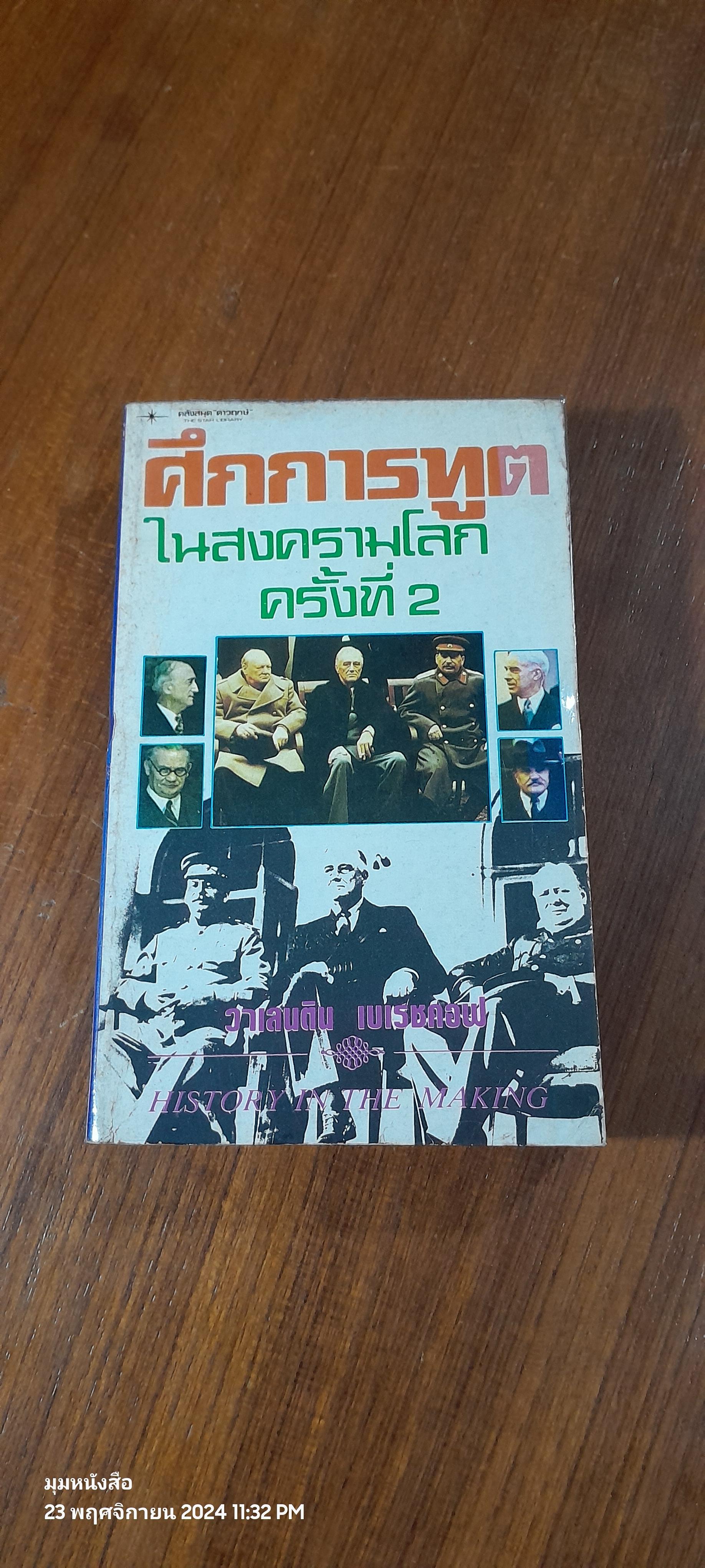 ศึกการทูตในสงครามโลกครั้งที่ 2 / วาเลนติน เบเรชคอฟ