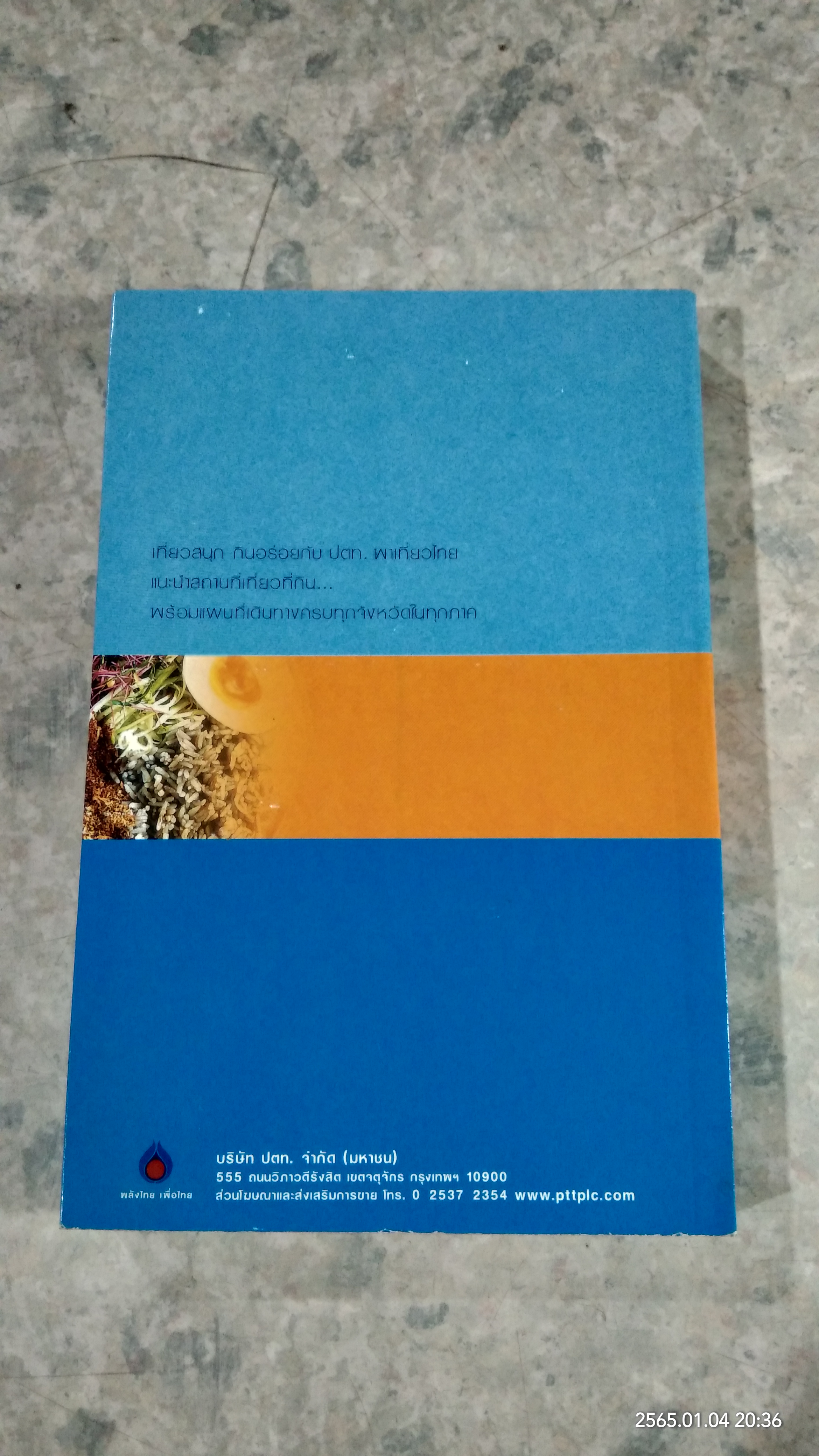 อร่อยทั่วไทย ไปกับ ปตท. : ภาคใต้ / พล.อ.ดร.โอภาส โพธิแพทย์