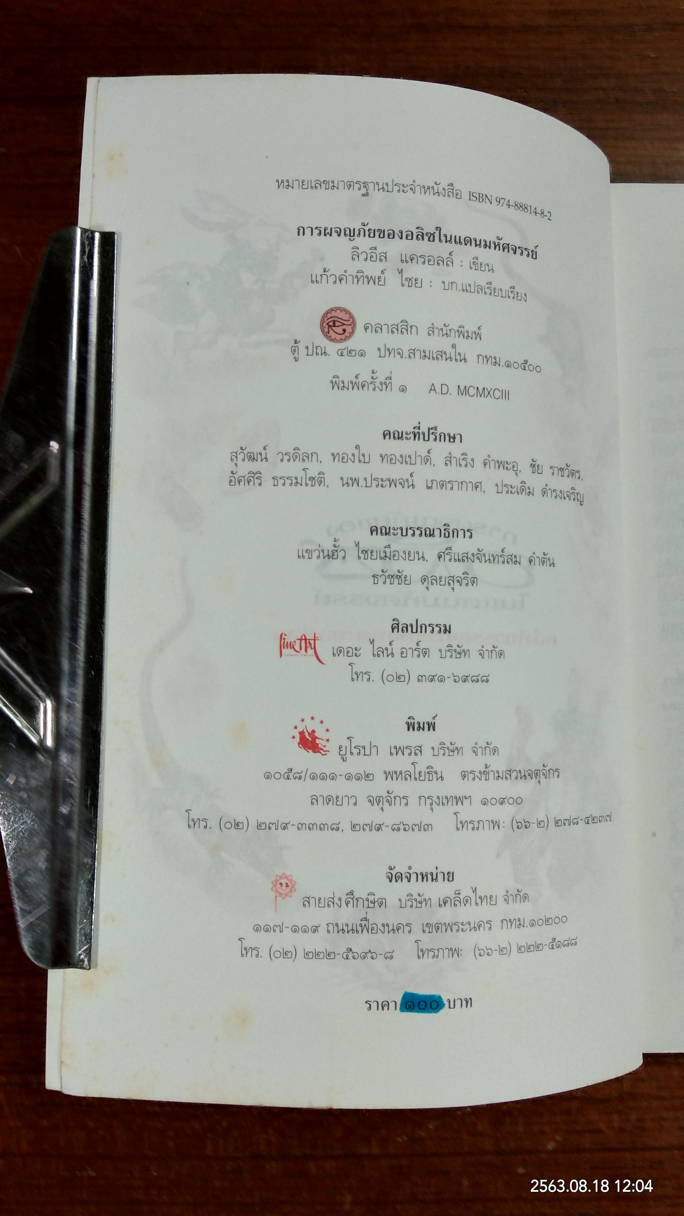 การผจญภัยของ อลิซ ในแดนมหัศจรรย์ / ลิวอีส แครอลล์