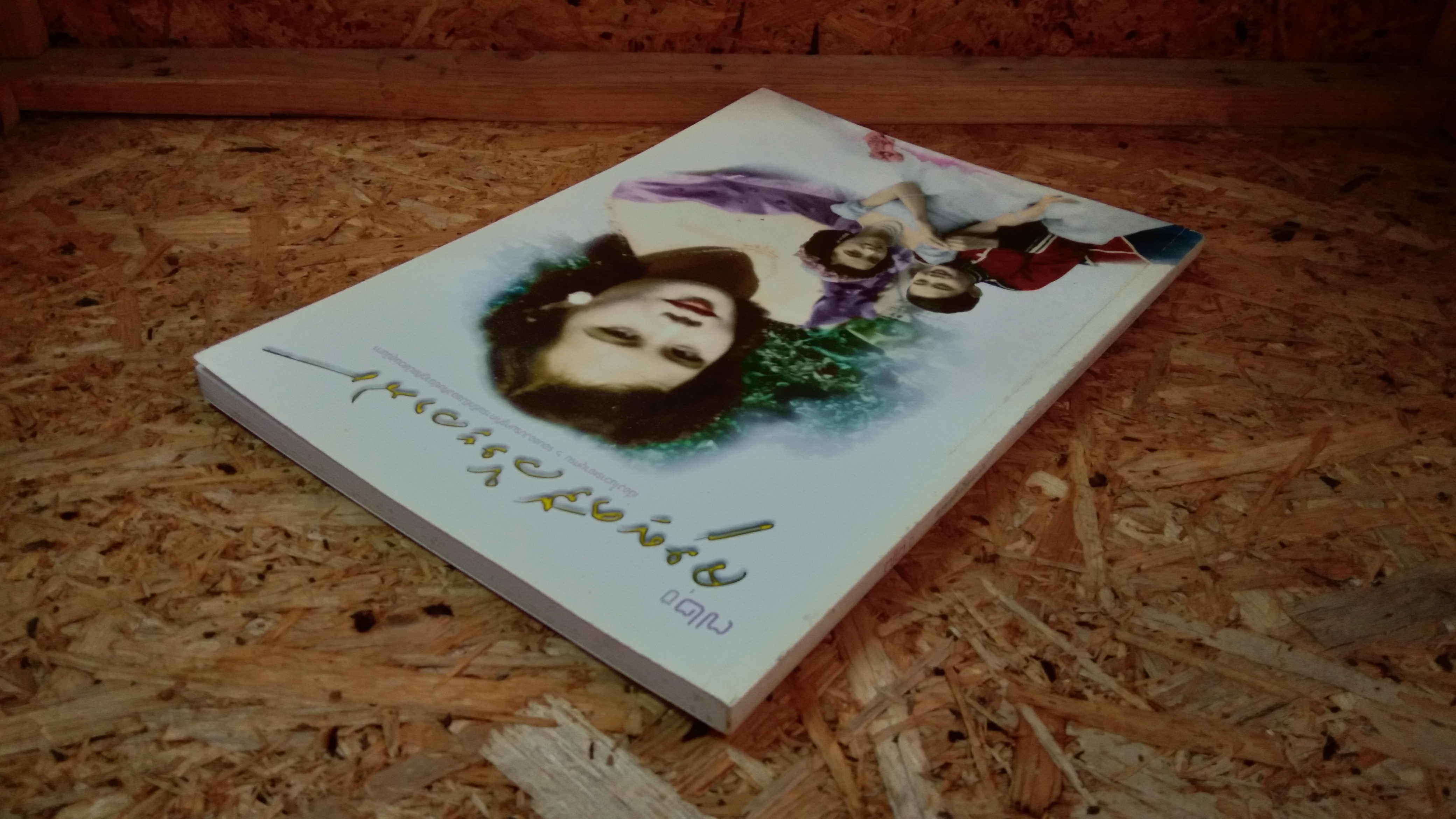 ๗๒ ปี จรูญศรี วีระวานิช