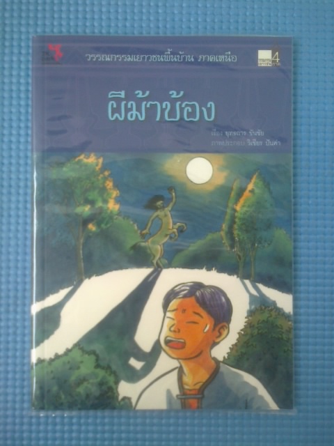 ผีม้าบ้อง / ยุทธการ ขันชัย