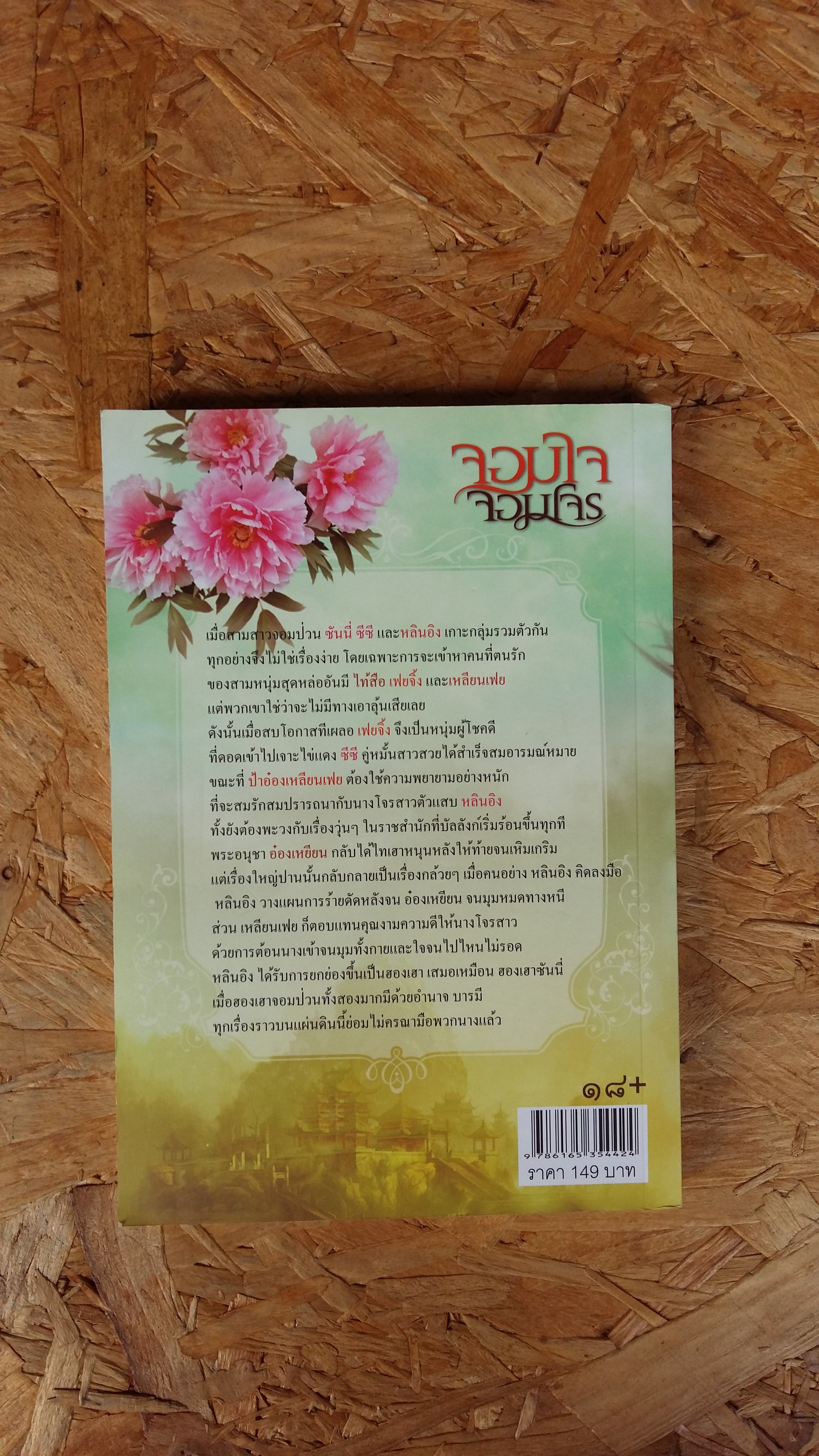 จอมใจจอมโจร / การะเกด