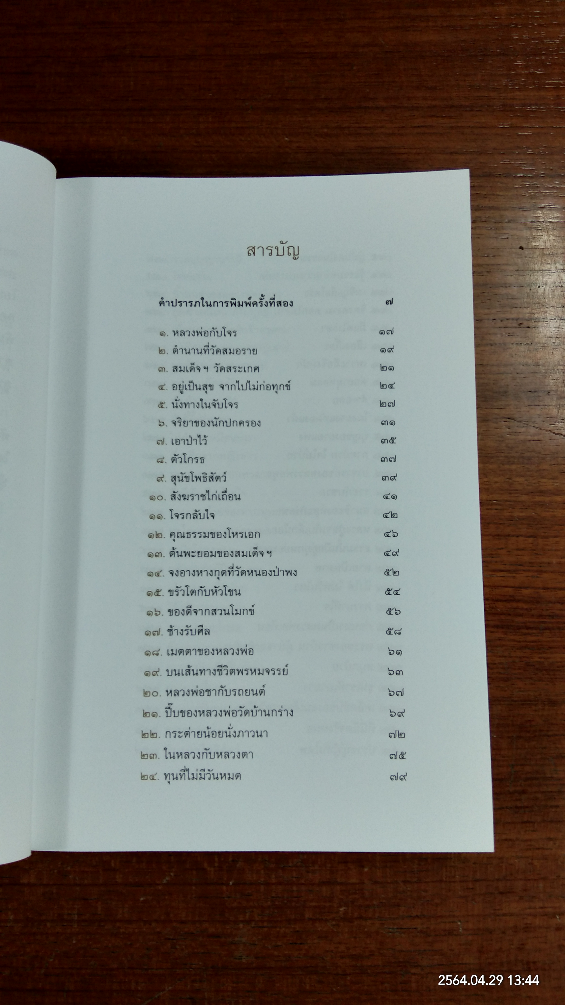 ลำธารริมลานธรรม ฉบับสมบูรณ์ / พระไพศาล วิสาโล
