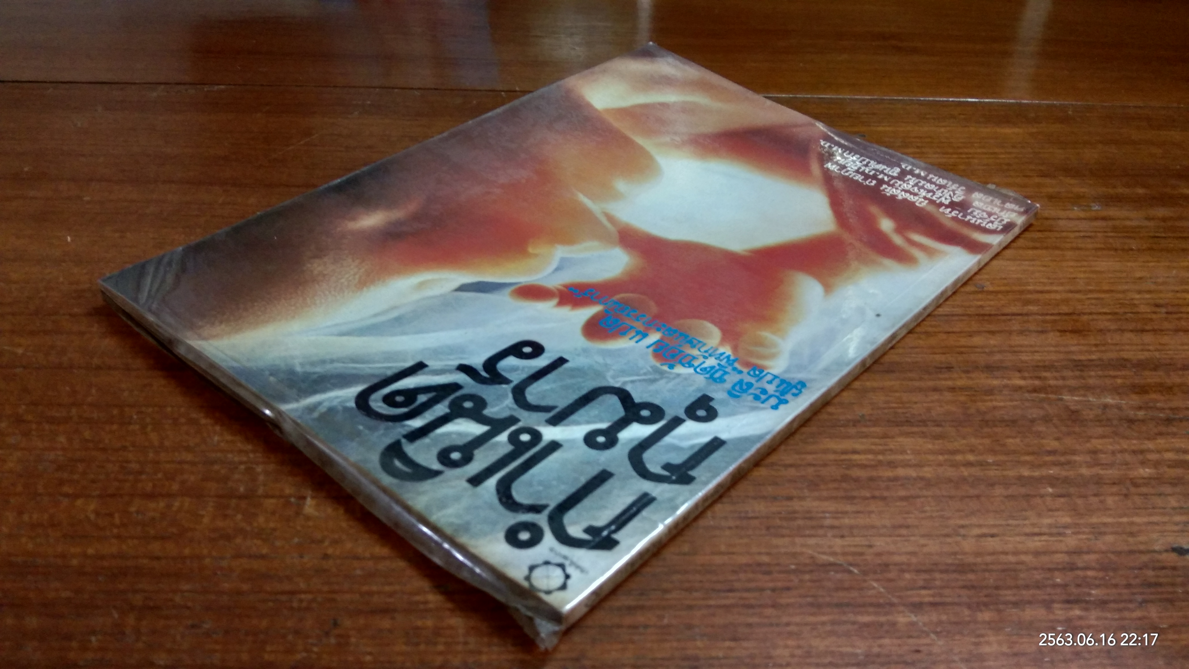 กำเนิดกุมาร / มะลิ ชดช้อย แปล