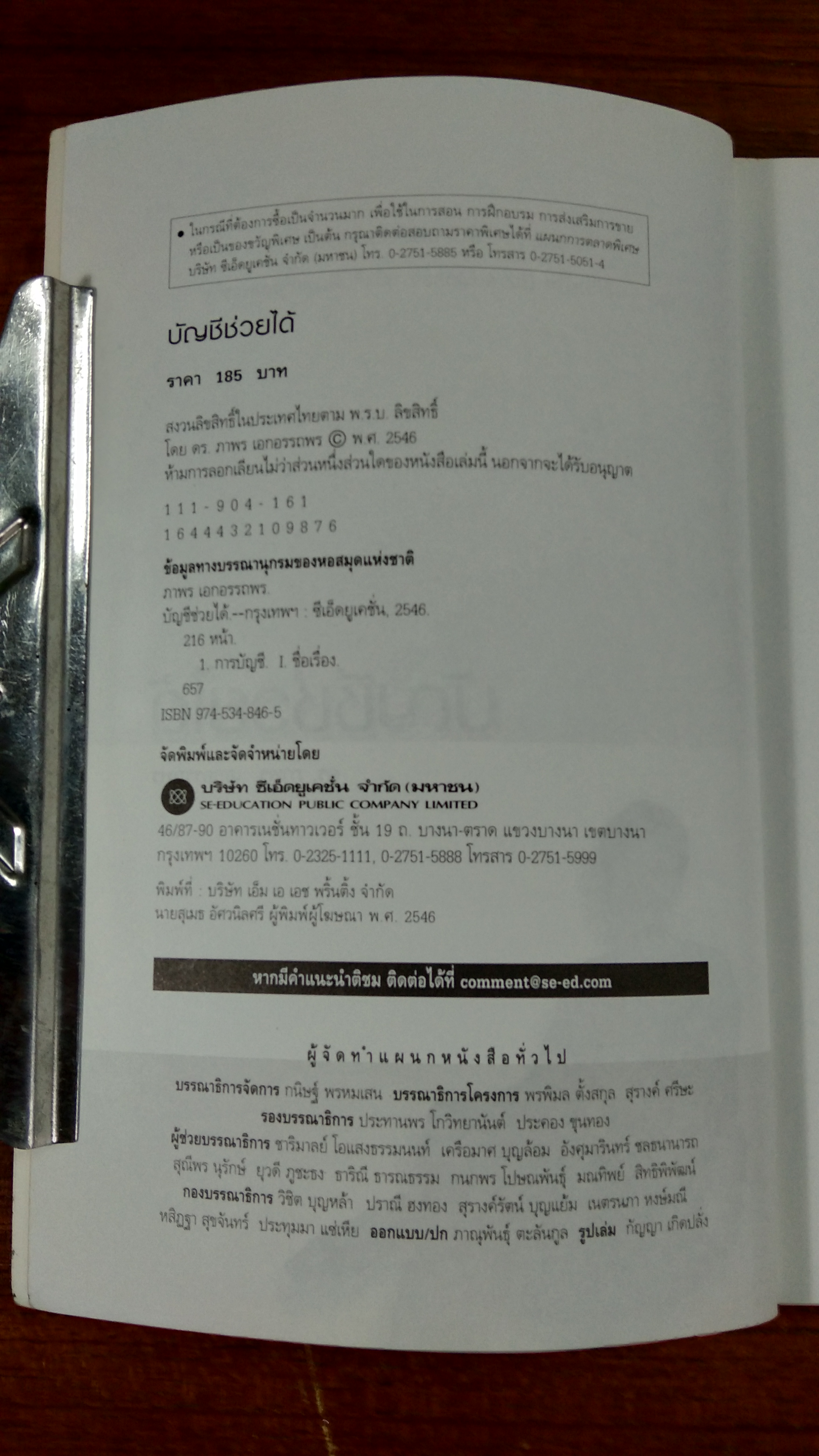 บัญชีช่วยได้ / ดร.ภาพร เอกอรรถพร