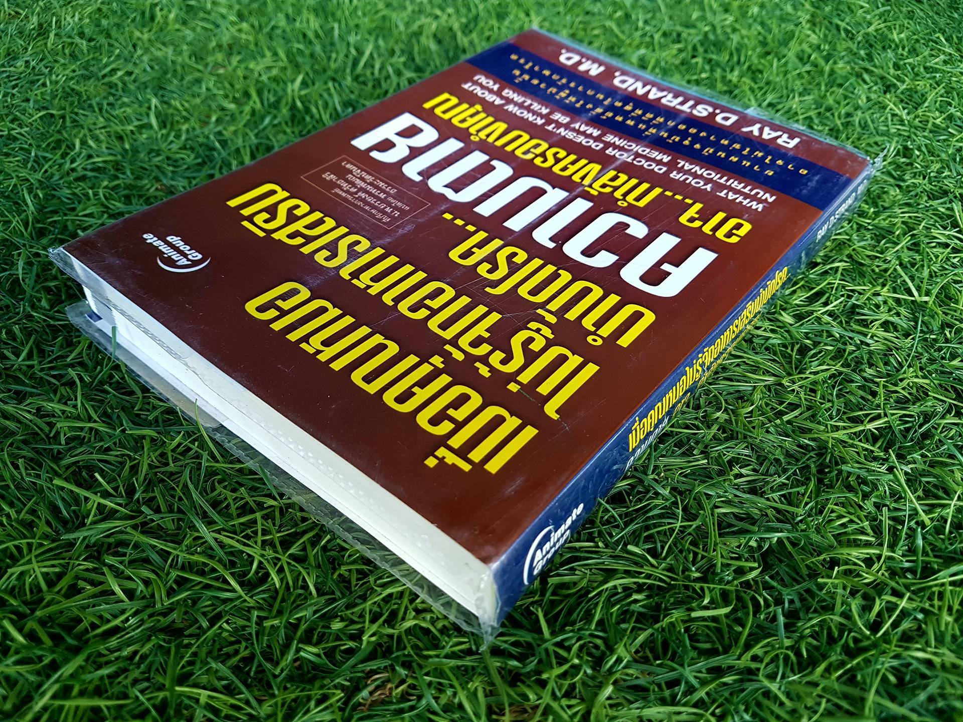 เมื่อคุณหมอไม่รู้จักอาหารเสริมบำบัดโรคความตาย อาจ...กำลังครอบงำคุณ / Dr.Ray D. Strand