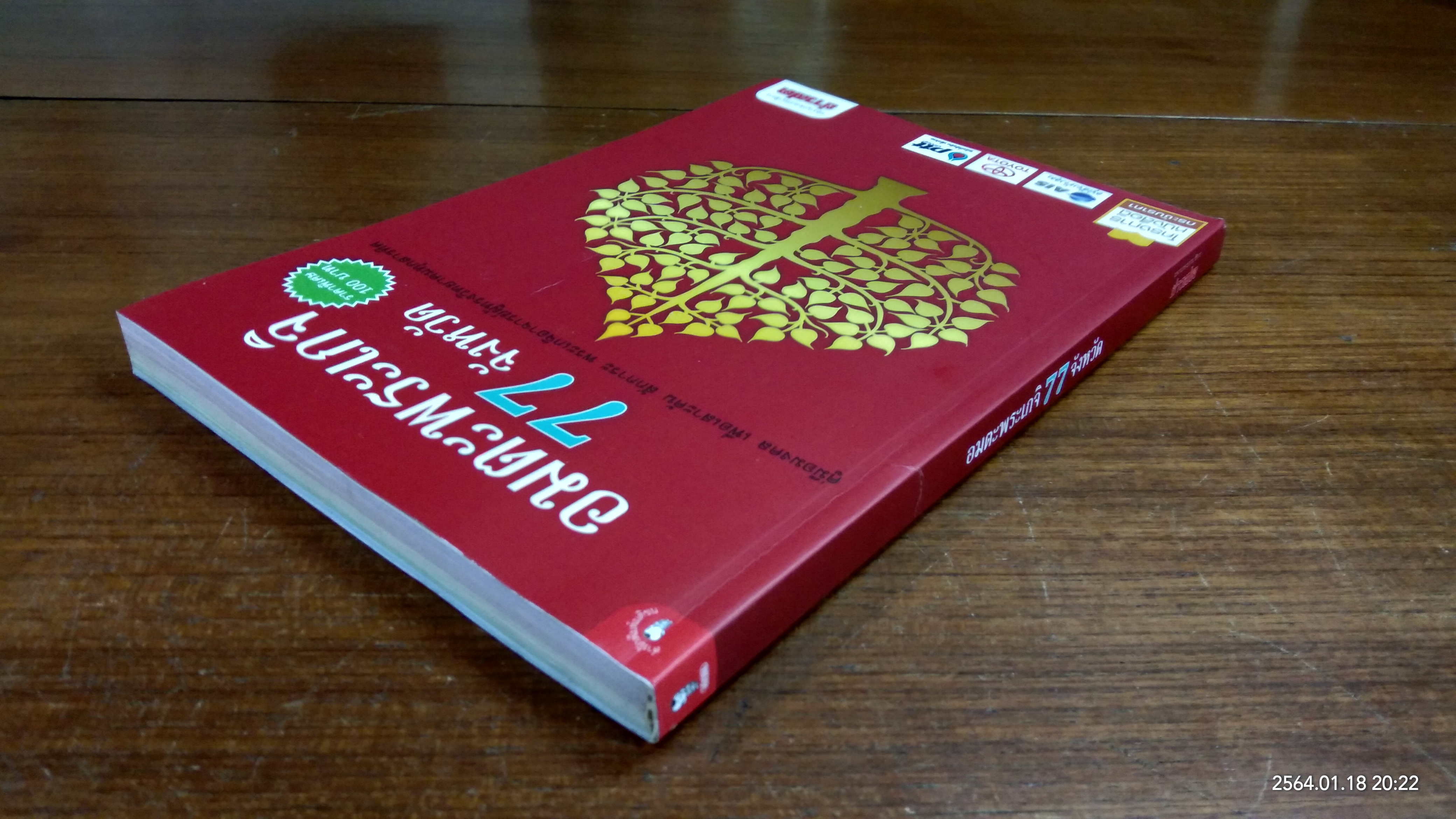 อมตะพระเกจิ 77 จังหวัด / ข่าวสด