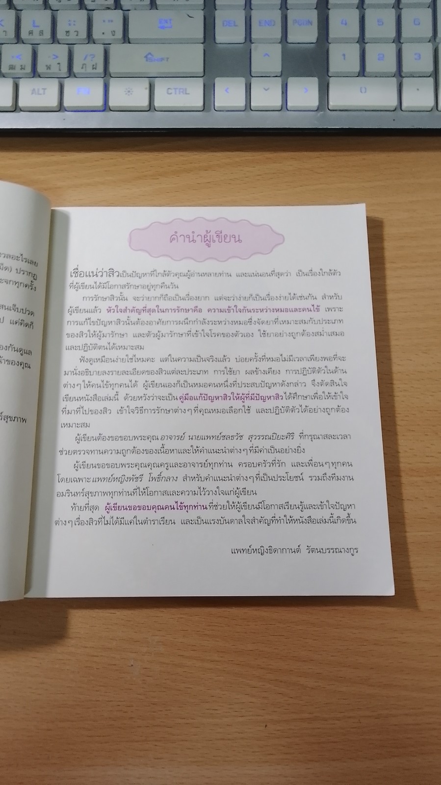 สิว Solution / แพทย์หญิงธิดากานต์ รัตนบรรณางกูร