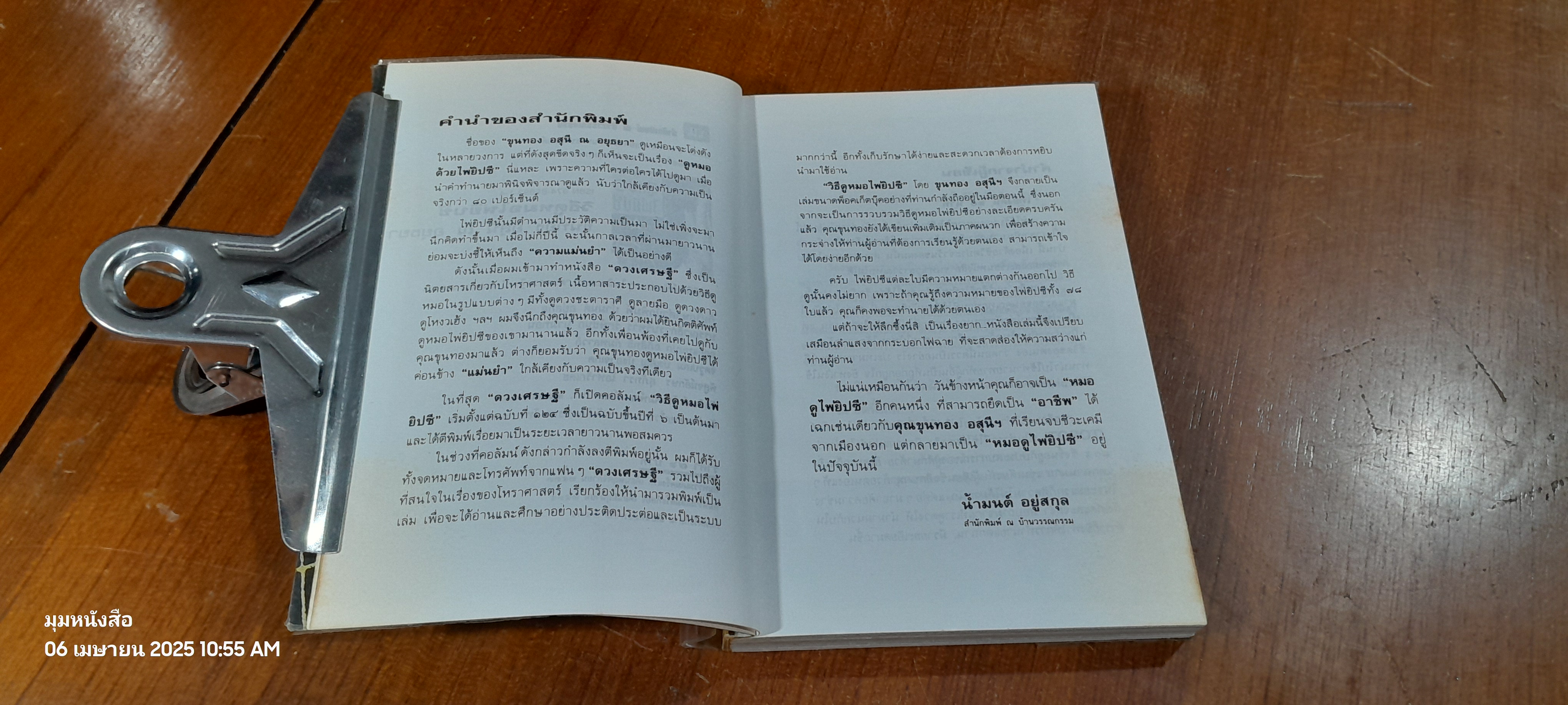 วิธีดูหมอไพ่ยิปซี / ขุนทอง อสุนี ณ อยุธยา